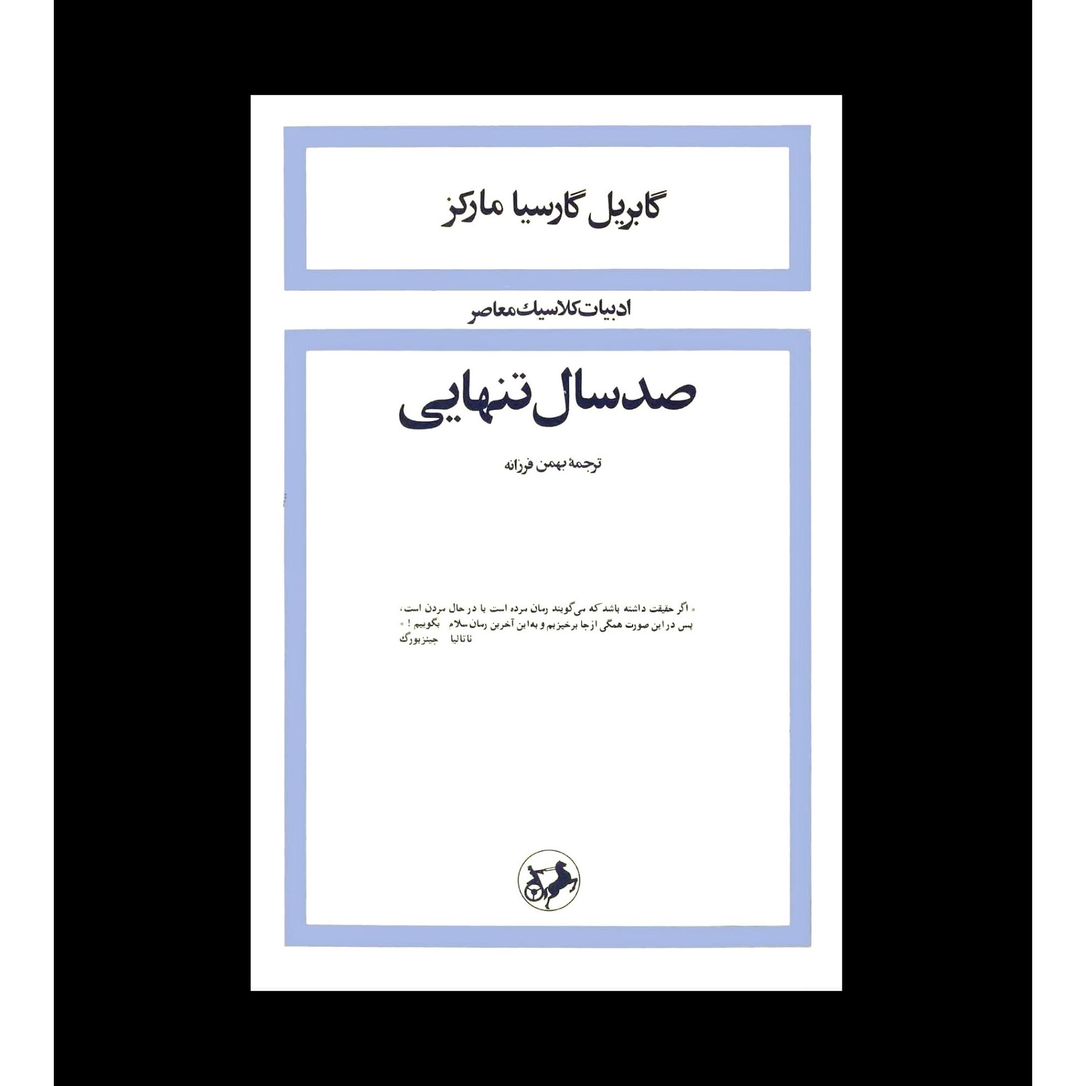 کتاب صد سال تنهایی اثر گابریل گارسیا مارکز