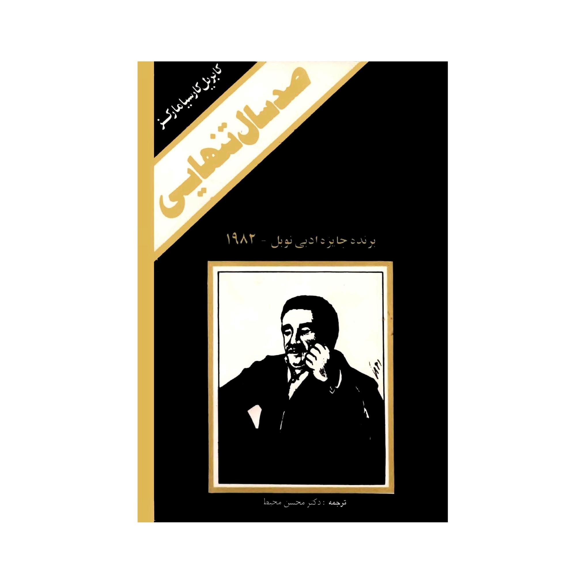 کتاب صد سال تنهایی مارکز ترجمه محسن محیط