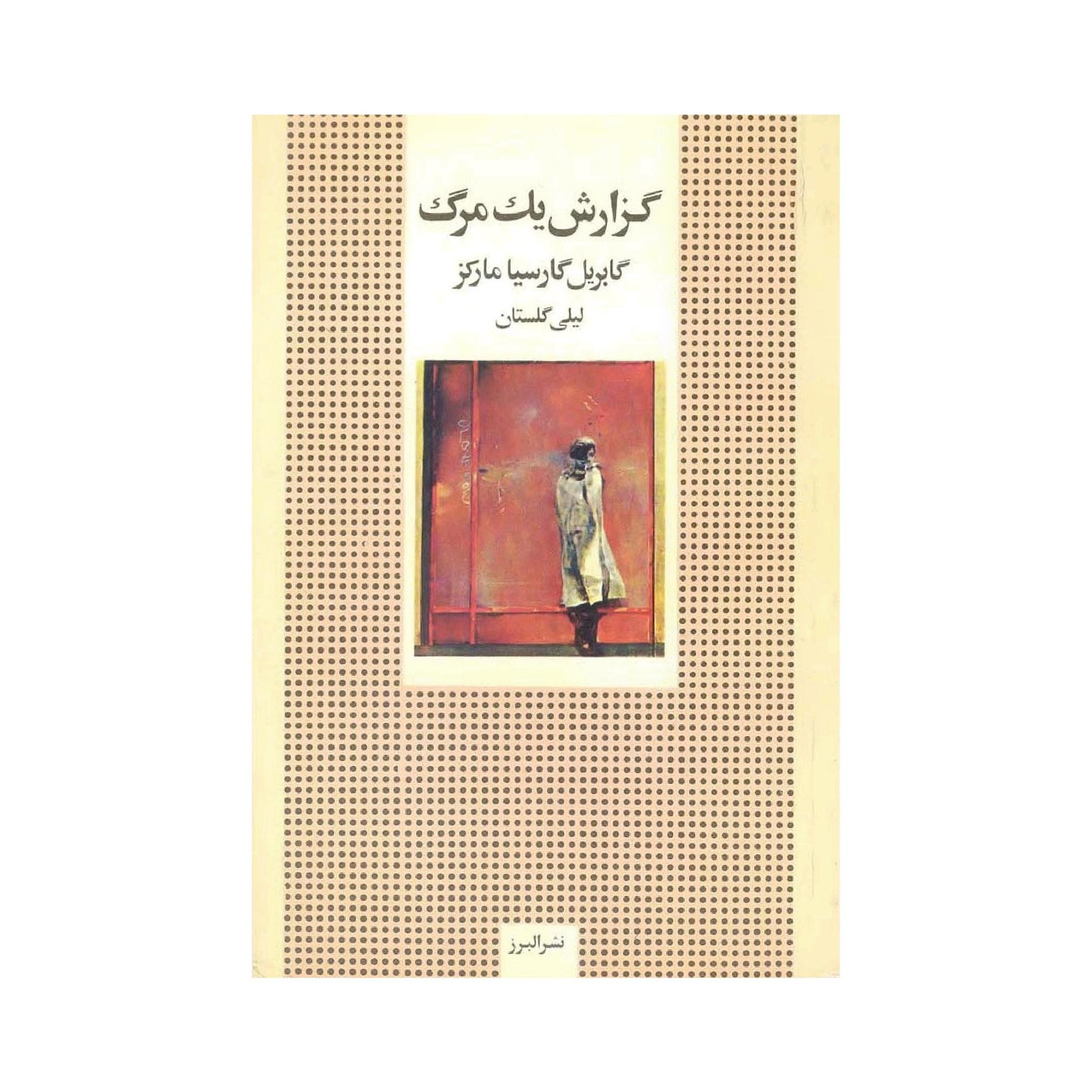 کتاب گزارش یک مرگ اثر مارکز ترجمهٔ لیلی گلستان