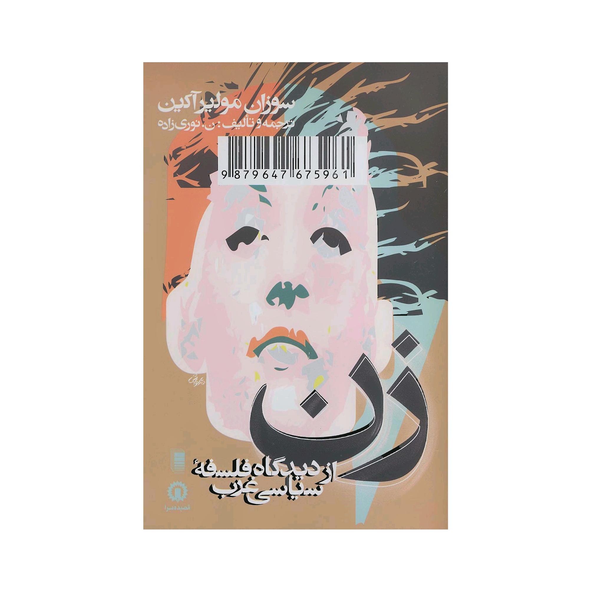 کتاب زن از دیدگا سیاسی غرب اثر سوزان مولیر آکین