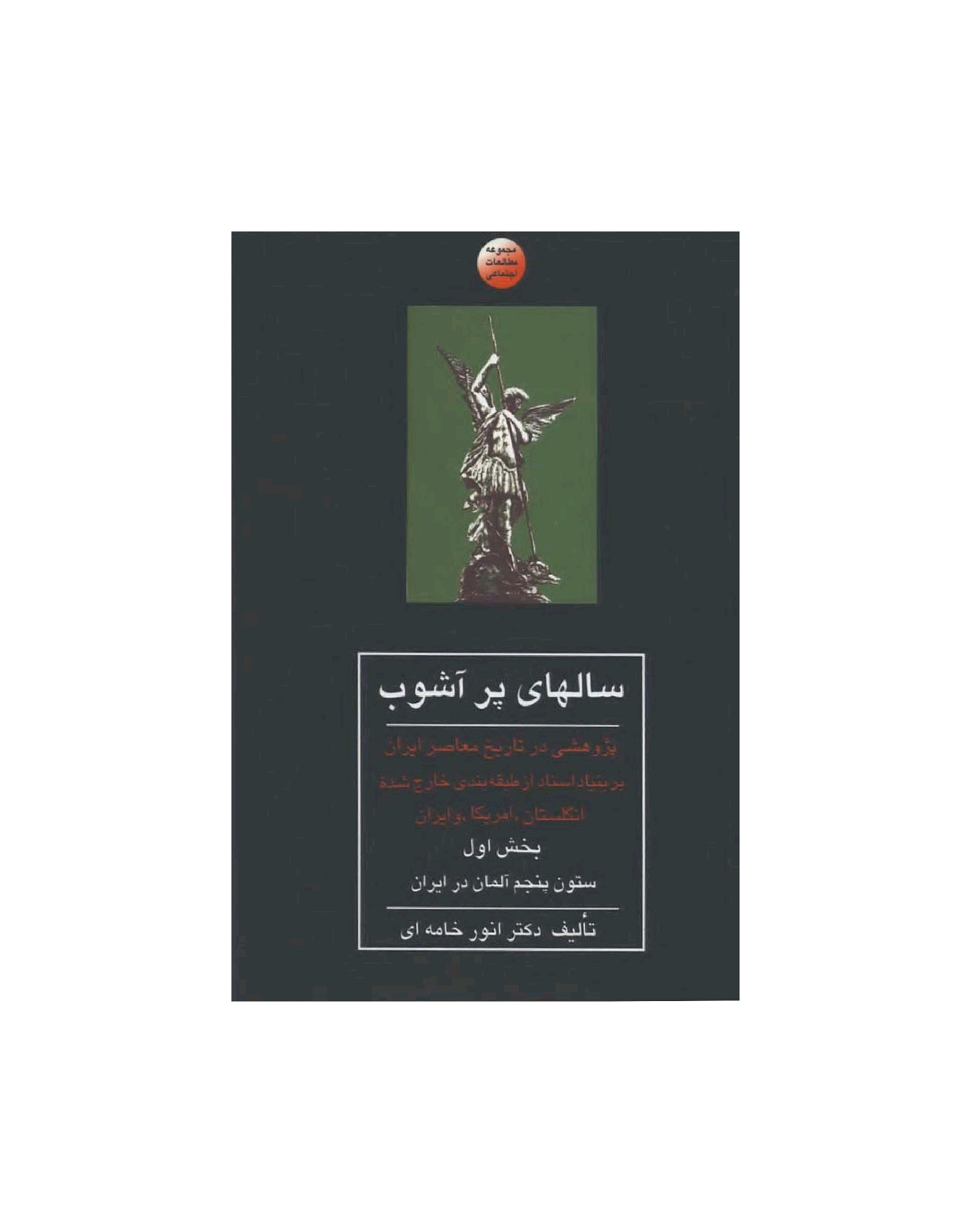 کتاب سالهای پر آشوب اثر دکتر انور خامه ای (2جلدی)