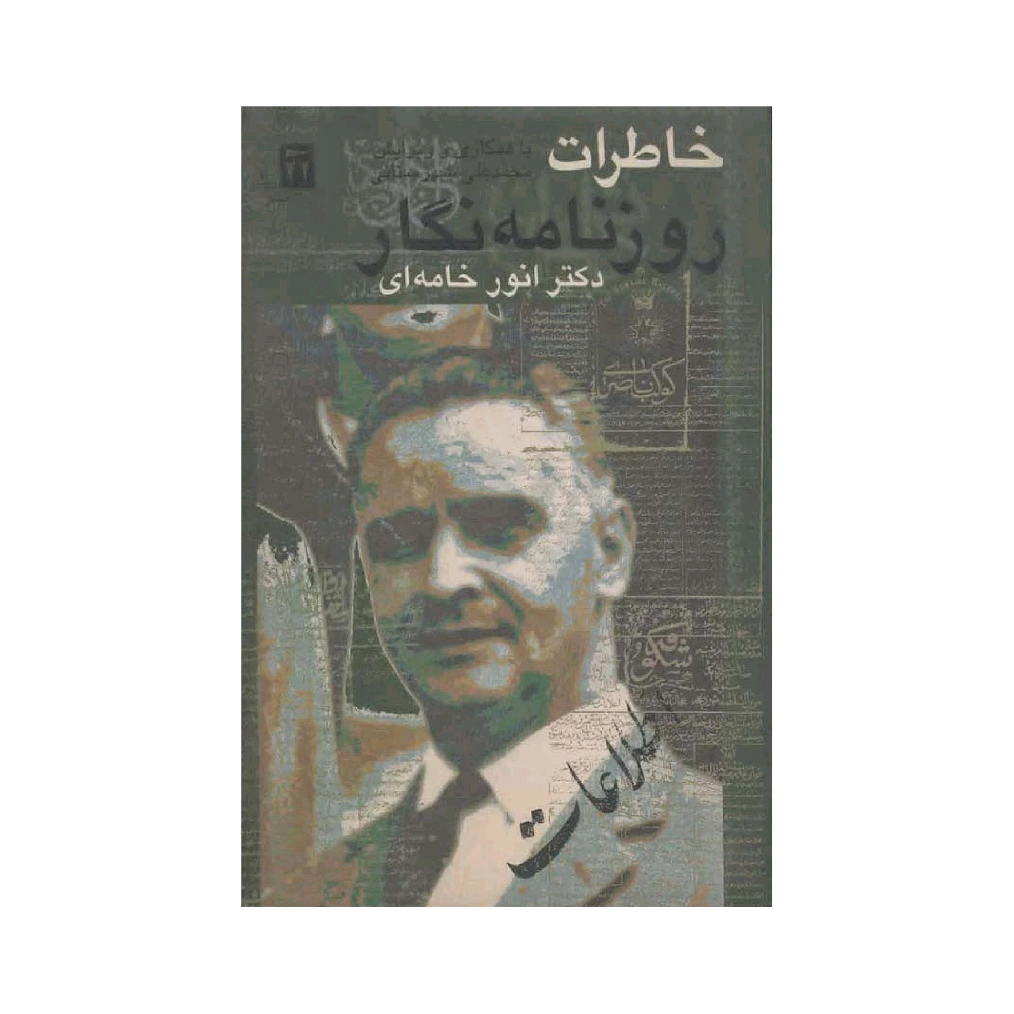 کتاب خاطرات روزنامه نگار اثر دکتر انور خامه ای