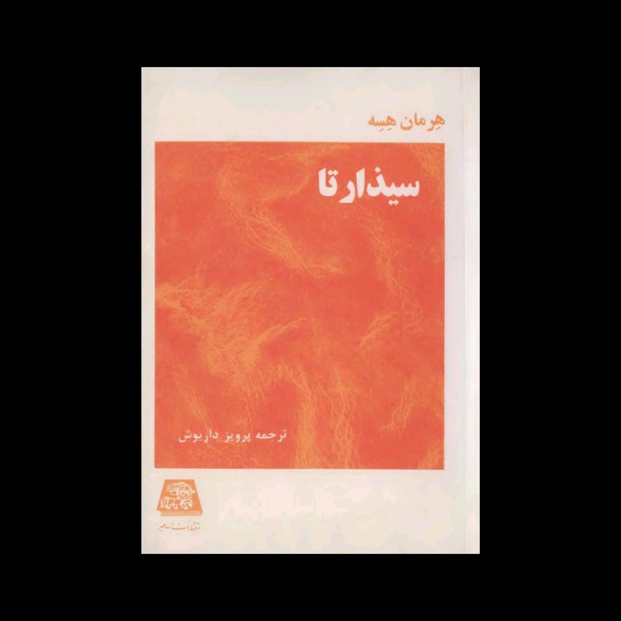 کتاب سیذارتا اثر هرمان هسته ترجمهٔ پرویز داریوش