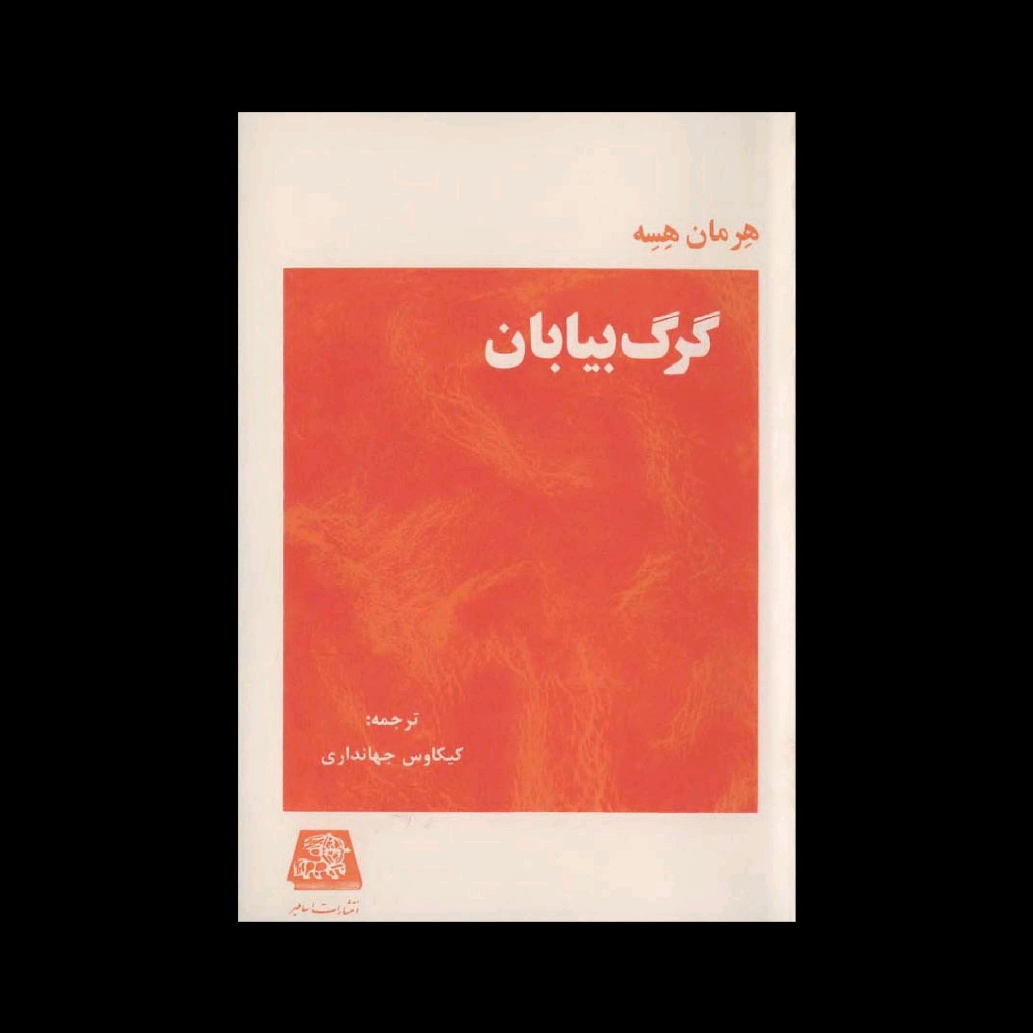 کتاب گرگ بیابان اثر هرمان هسه