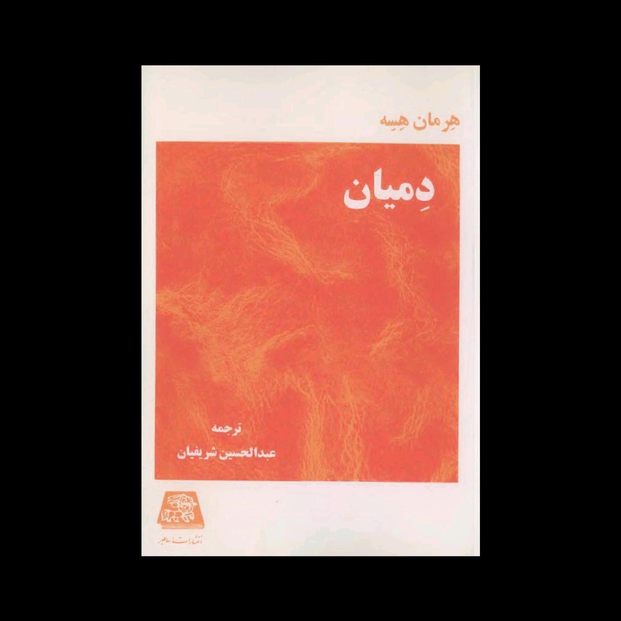 کتاب دمیان اثر هرمان هسه