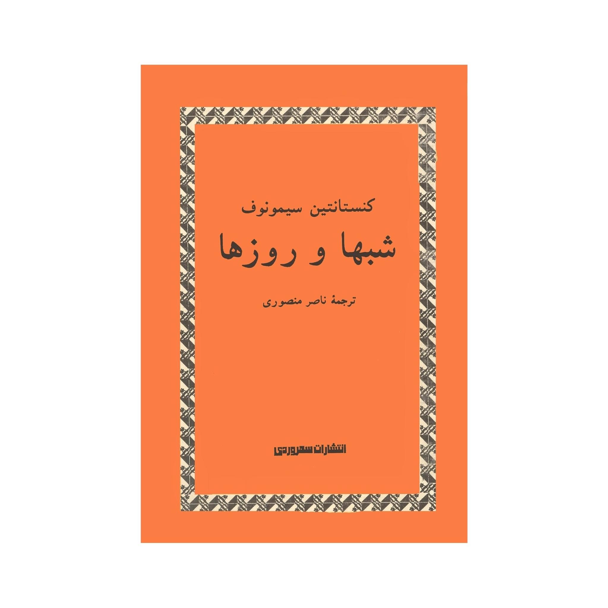 کتاب شبها و روزها اثر کنستانتین سیمونوف