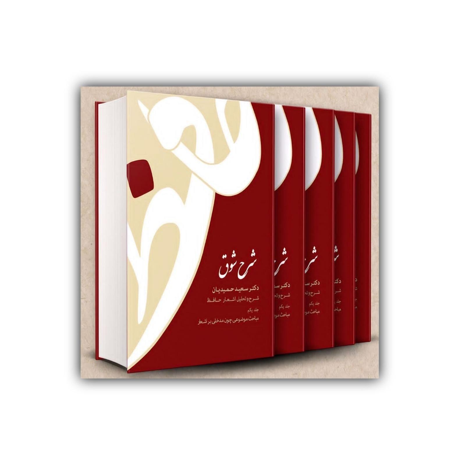 کتاب شرح شوق اثر سعید حمیدیان 5 جلد گالینگور