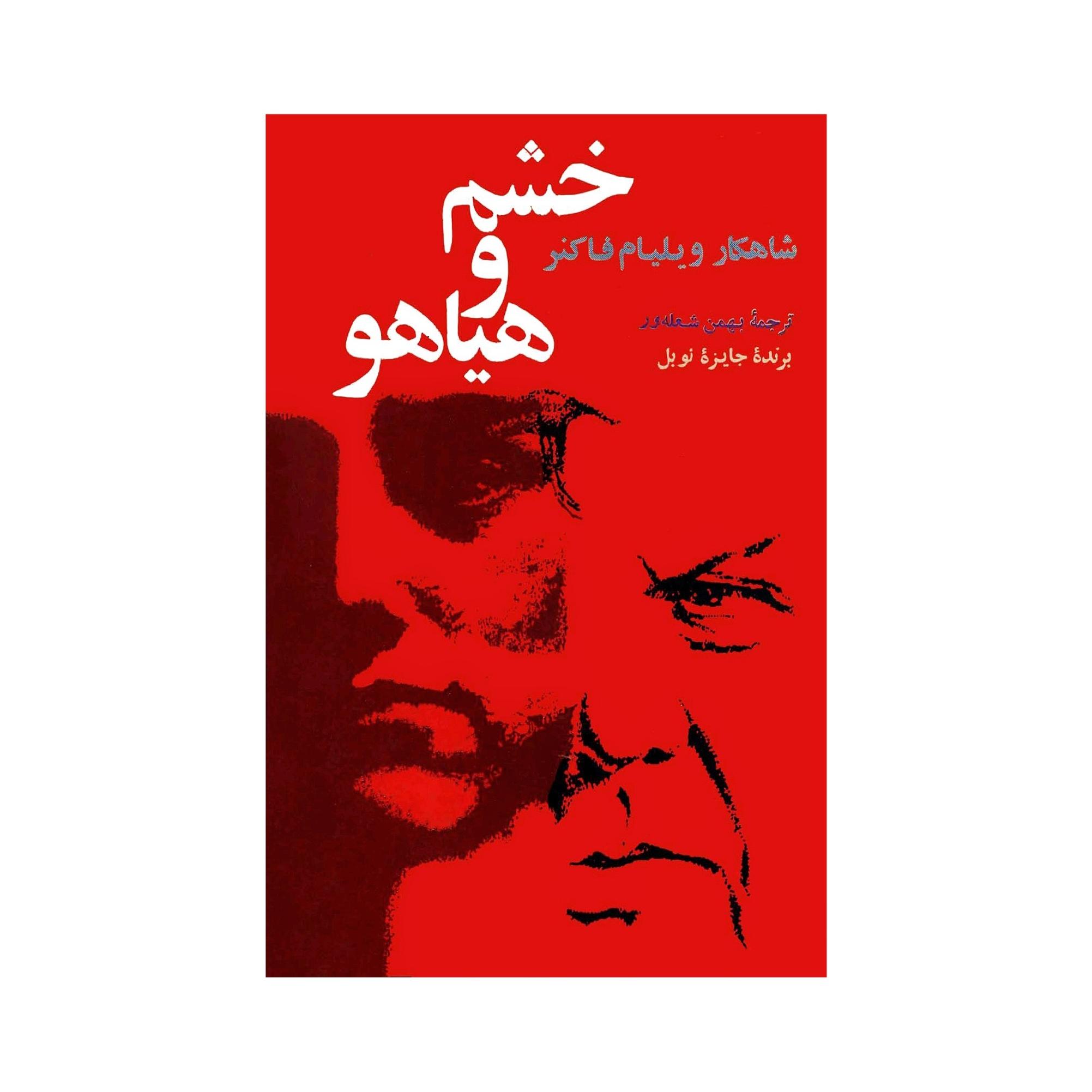 کتاب خشم و هیاهو اثر ویلیام فاکنر از نسخه 1353