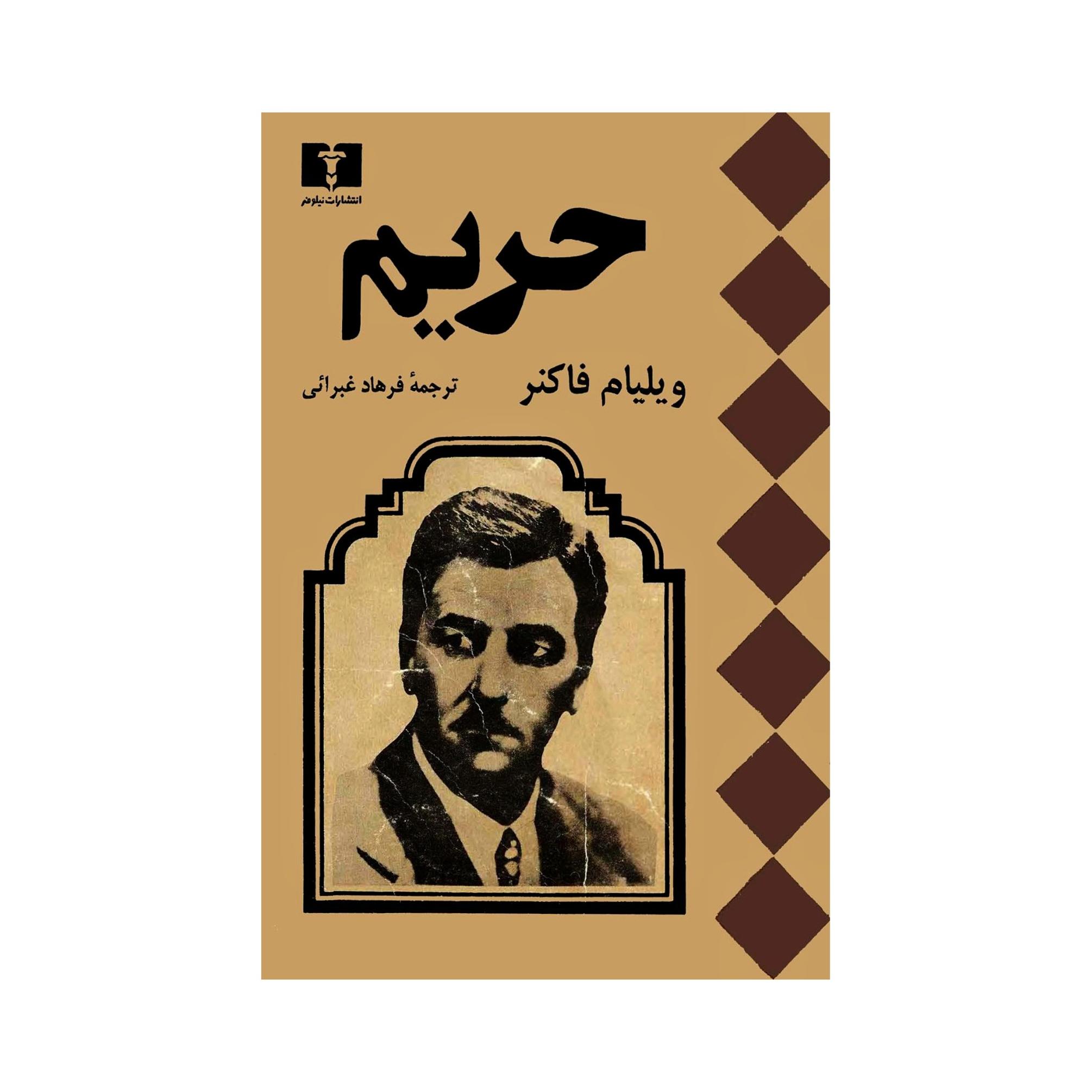 کتاب حریم اثر ویلیام فاکنر ترجمهٔ فرهاد غبرایی