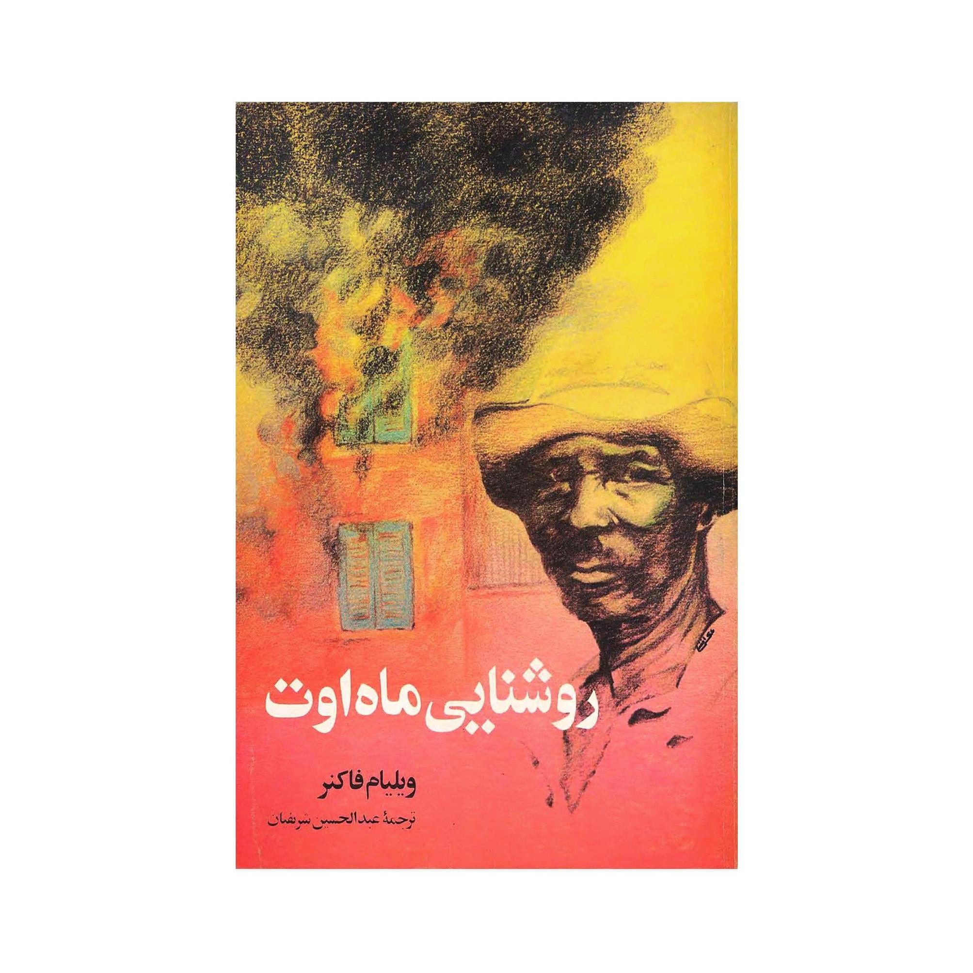 کتاب روشنایی ماه اوت اثر ویلیام فاکنر