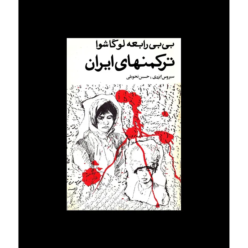 کتاب ترکمنهای ایران اثر بیبی رابعه لوگاشوا