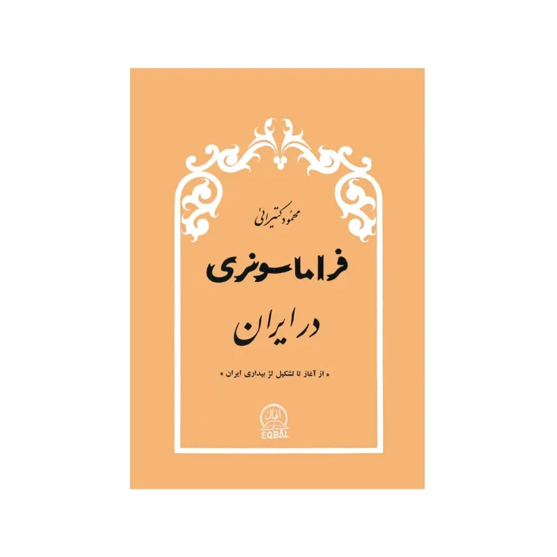 کتاب فراماسونری در ایران اثر محمود کتیرائی