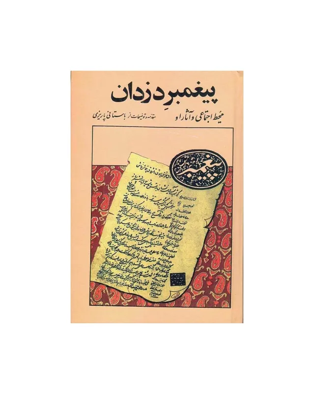کتاب پیغمبر دزدان اثر محمد ابراهیم باستانی پاریزی