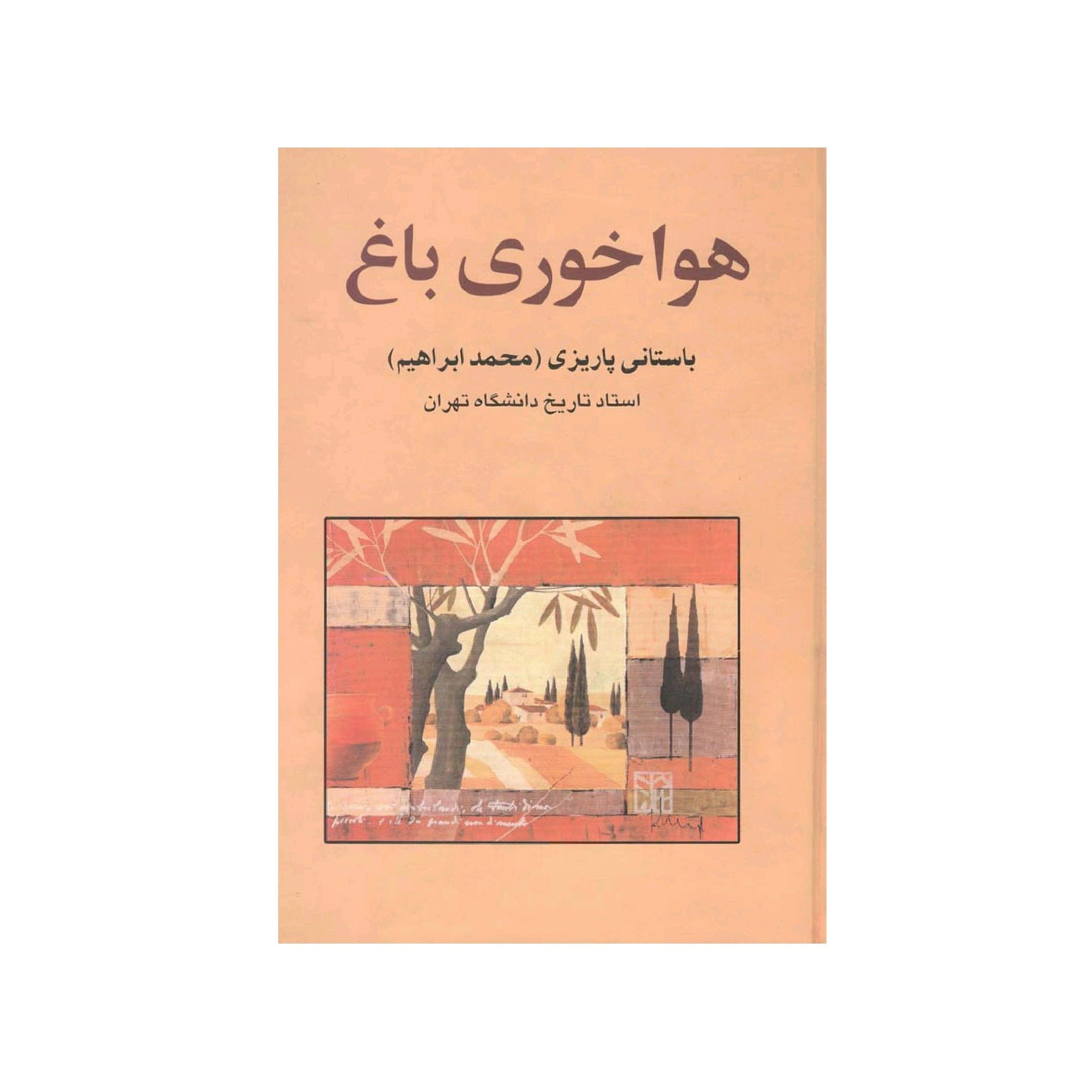 کتاب هواخوری باغ اثر محمد ابراهیم باستانی پاریزی