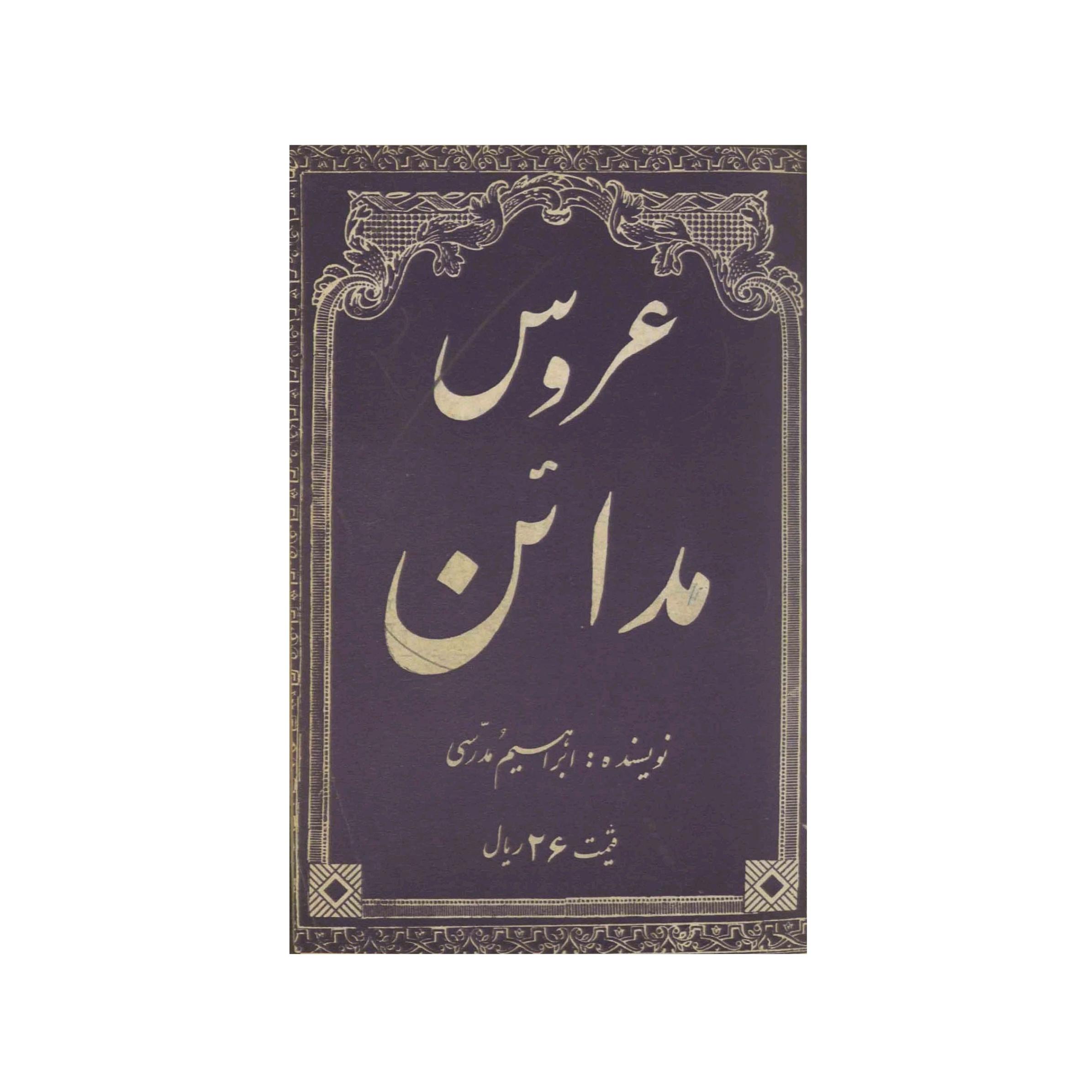 کتاب عروس مدائن اثر ابراهیم مدرسی