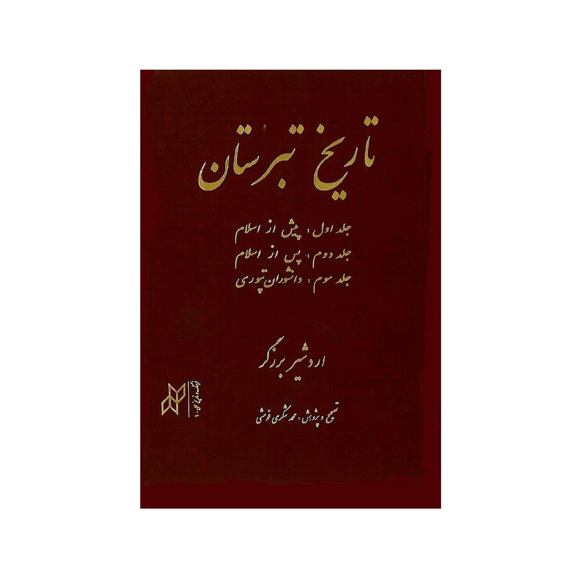کتاب تاریخ تبرستان اثر اردشیر برزگر 3 جلد در 1 جلد