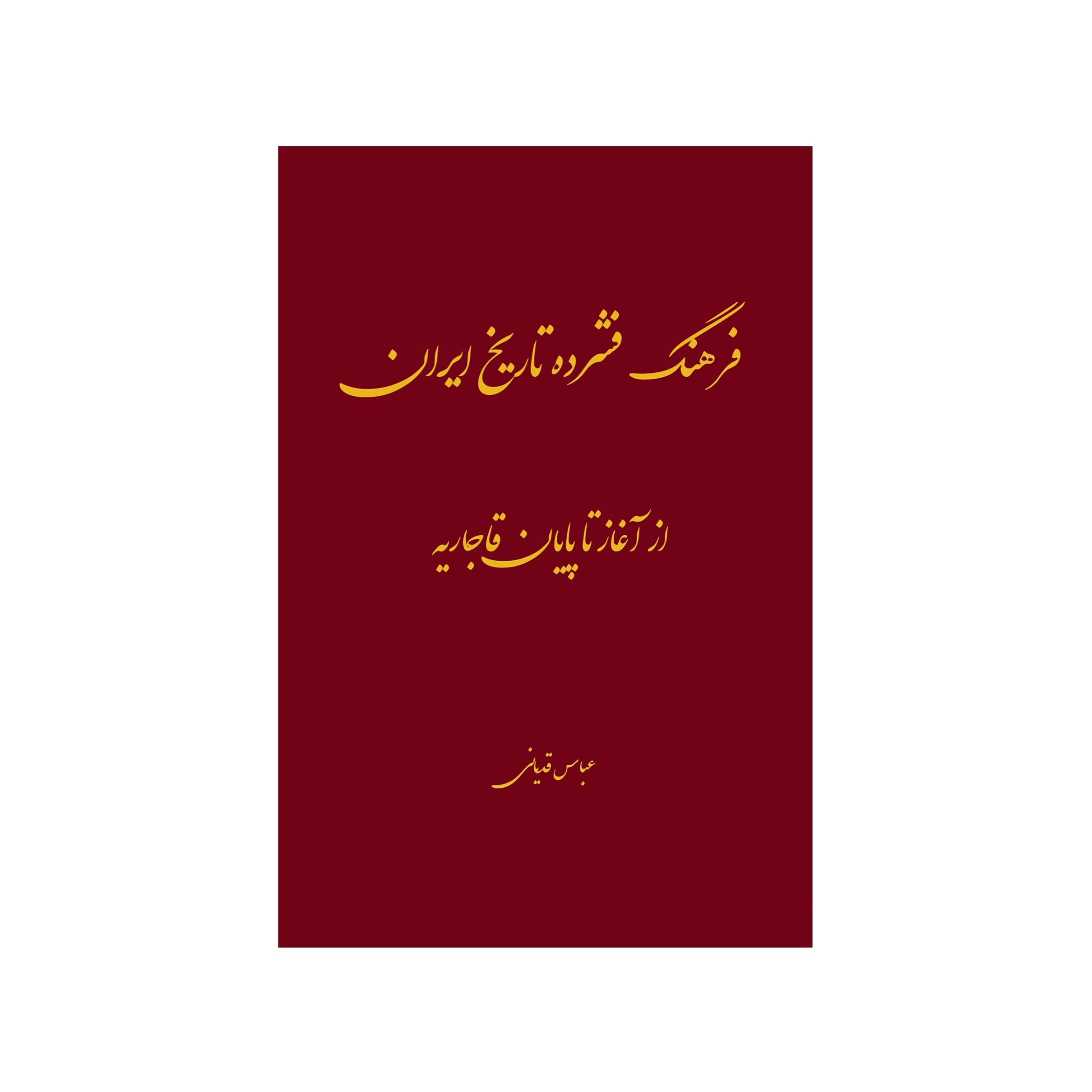 کتاب فرهنگ فشرده تاریخ ایران