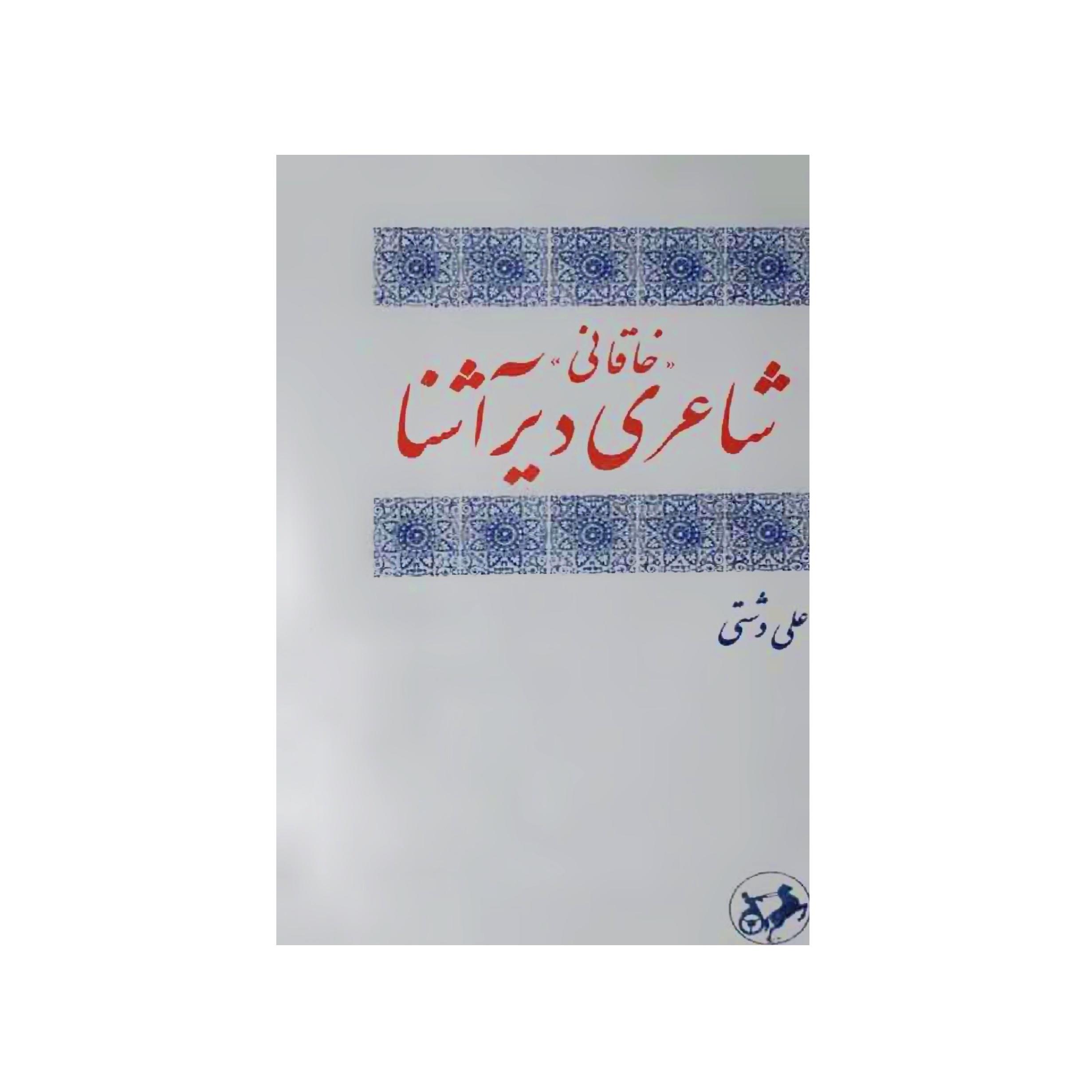 کتاب خاقانی شاعری دیرآشنا اثر علی دشتی