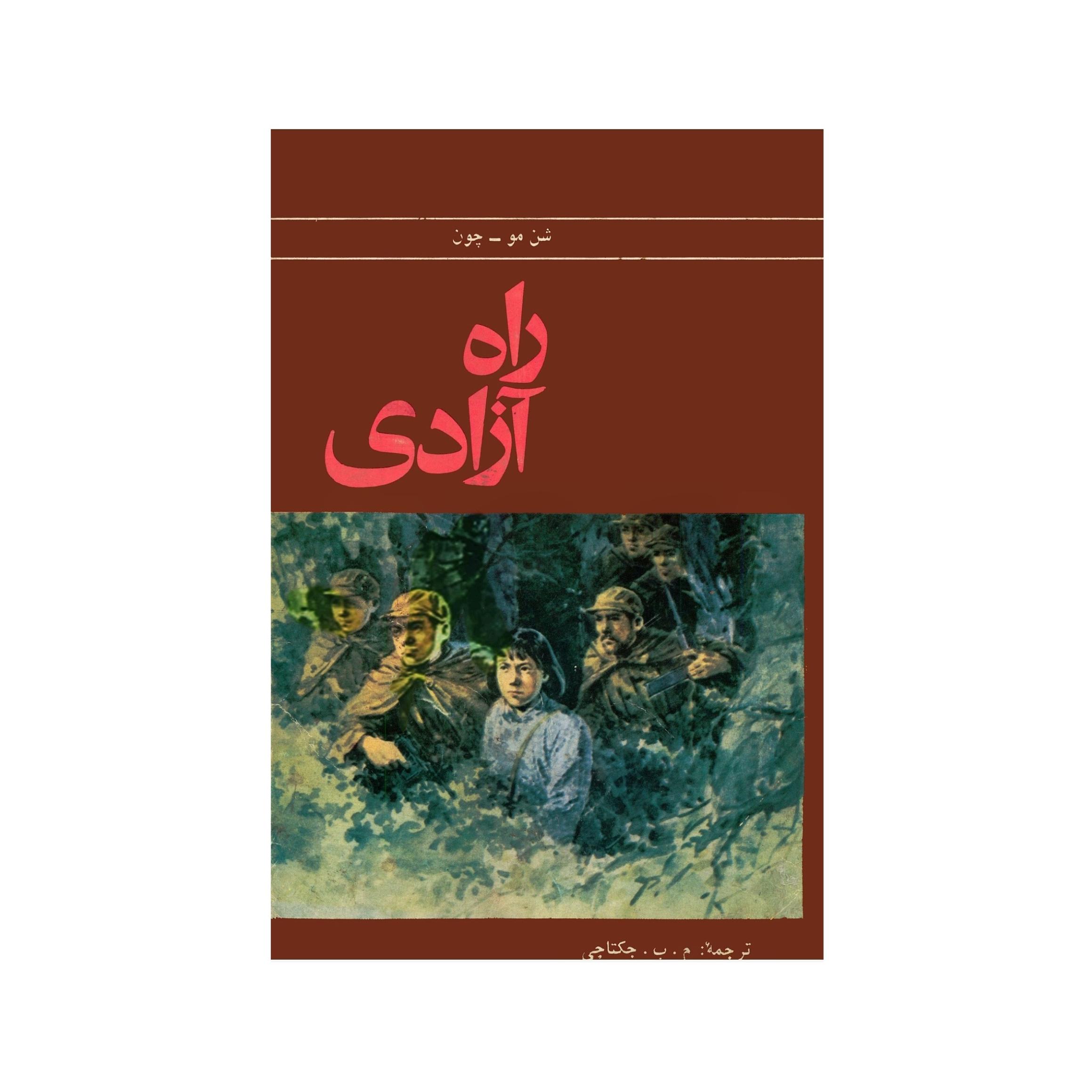 کتاب راه آزادی اثر شن مو چون