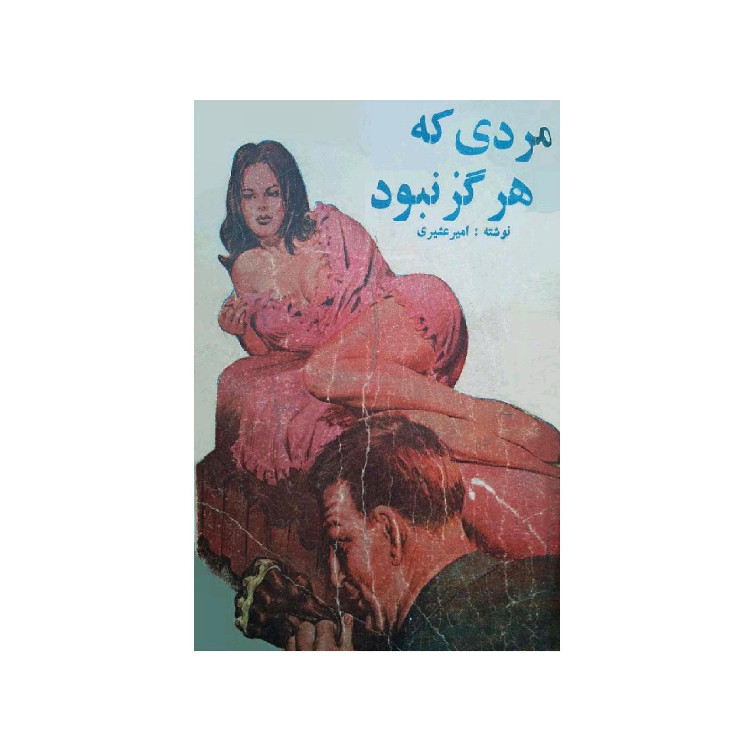 کتاب مردی که هرگز نبود اثر امیر عشیری