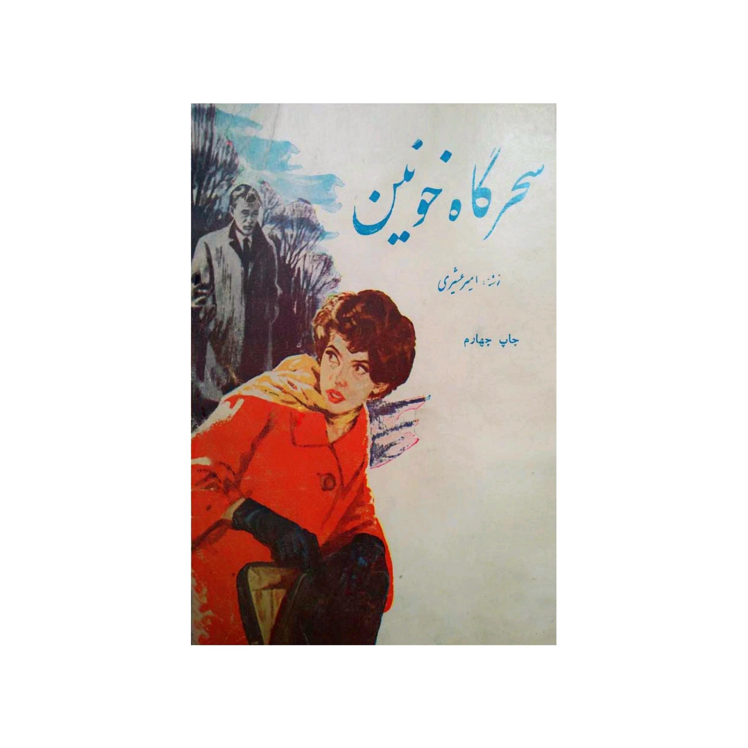 کتاب سحرگاه خونین اثر امیر عشیری