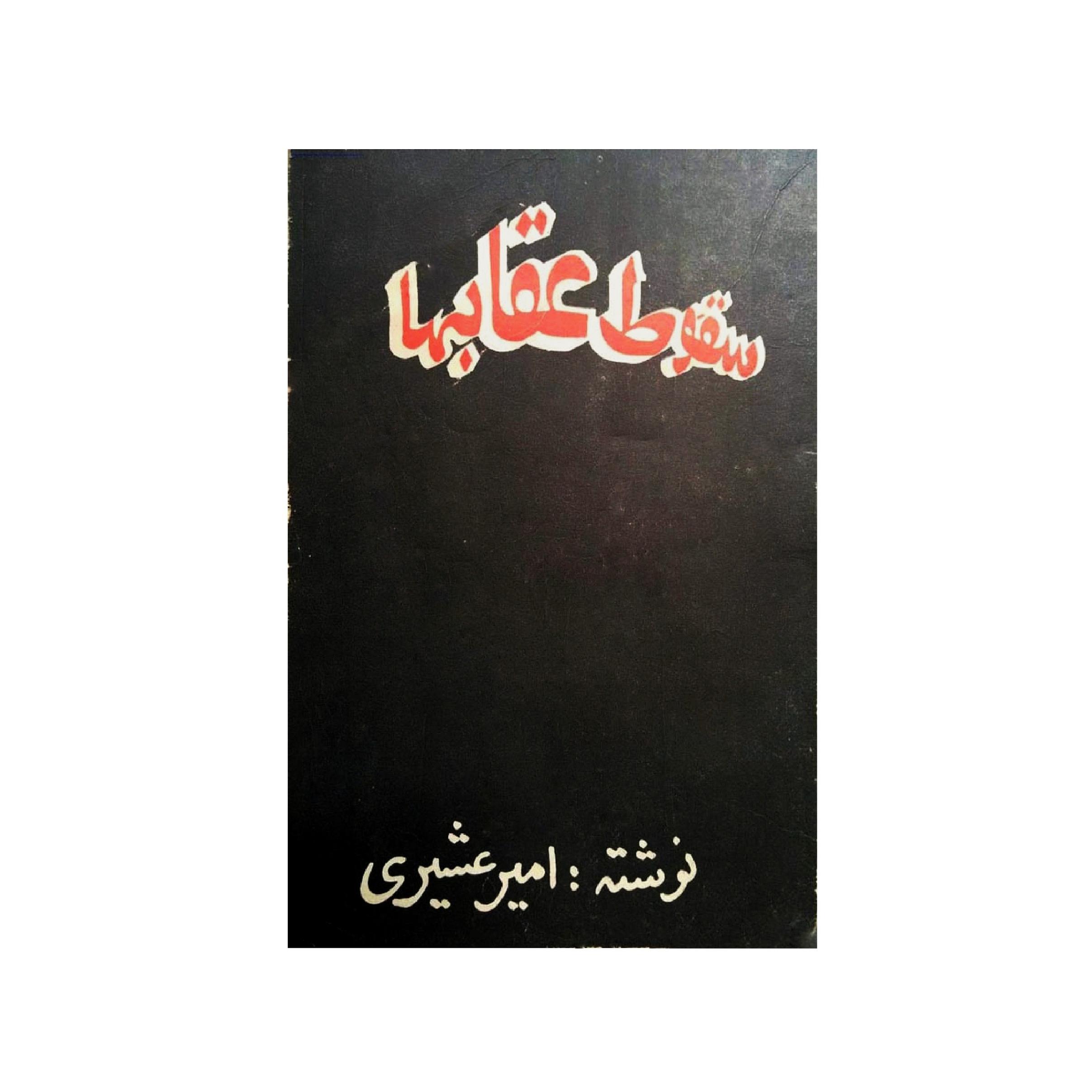 کتاب سقوط عقابها اثر امیر عشیری