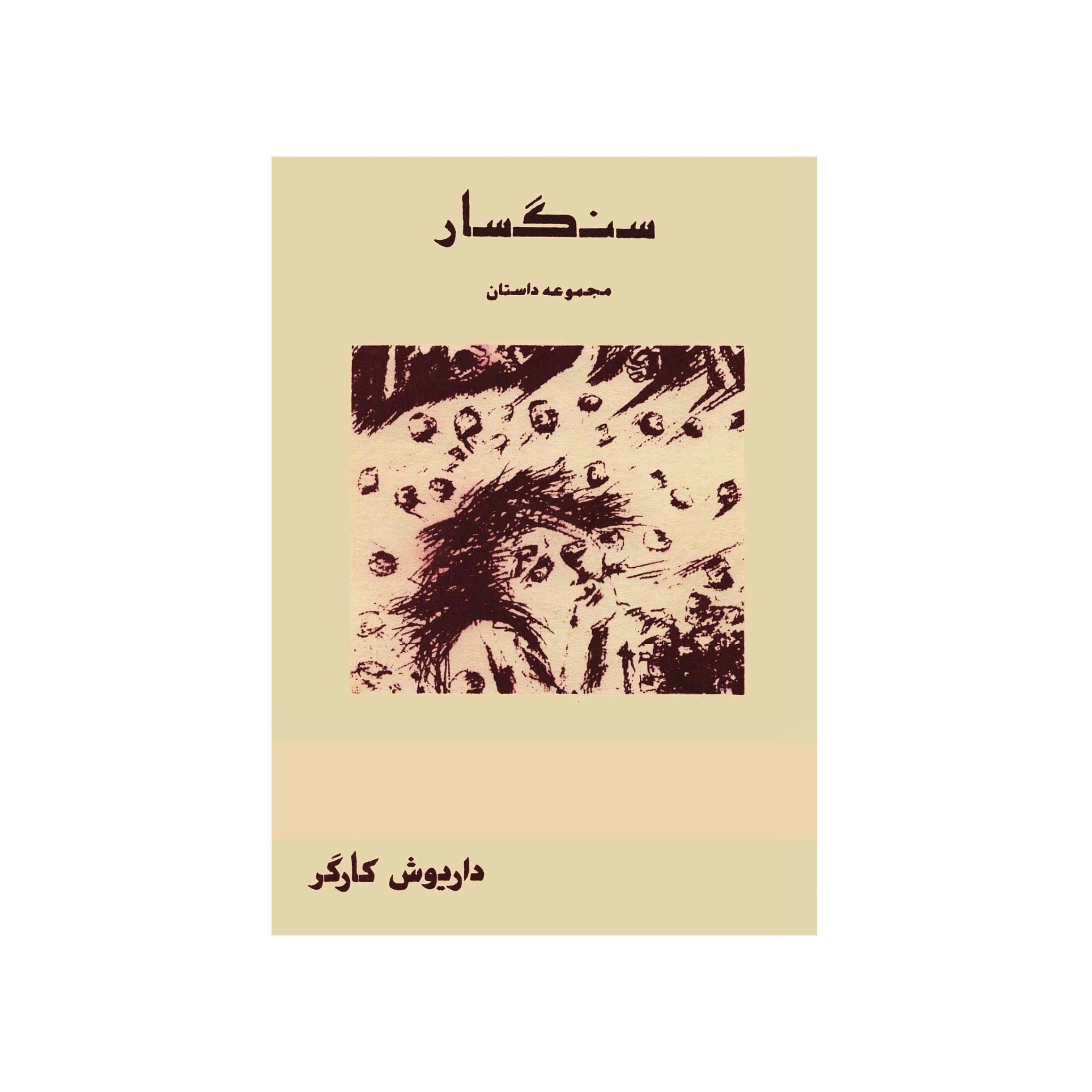 کتاب سنگسار (مجموعه داستان) اثر داریوش کارگر