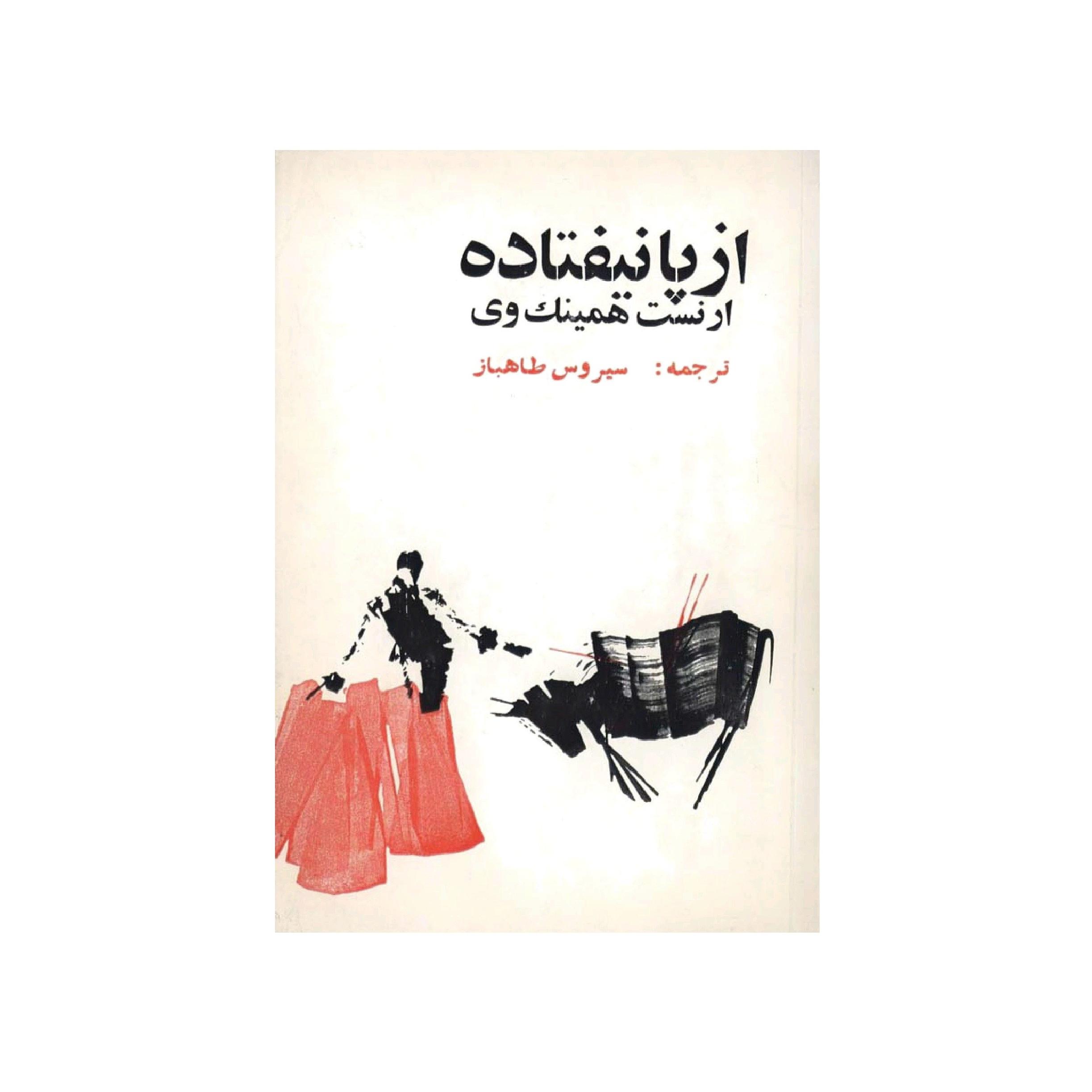 کتاب از پا نیفتاده اثر ارنست همینگوی