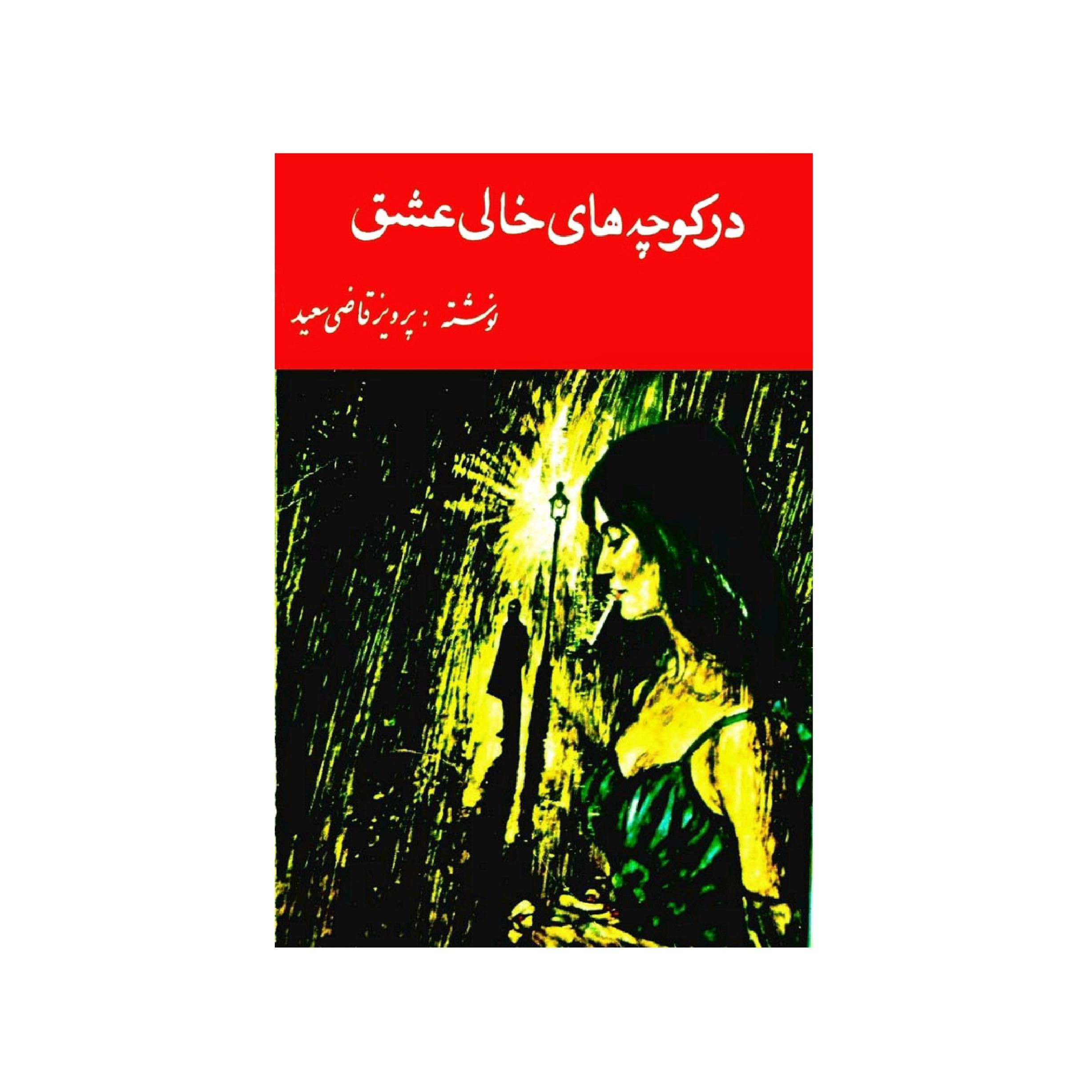 کتاب در کوچه های خالی عشق اثر پرویز قاضی سعید