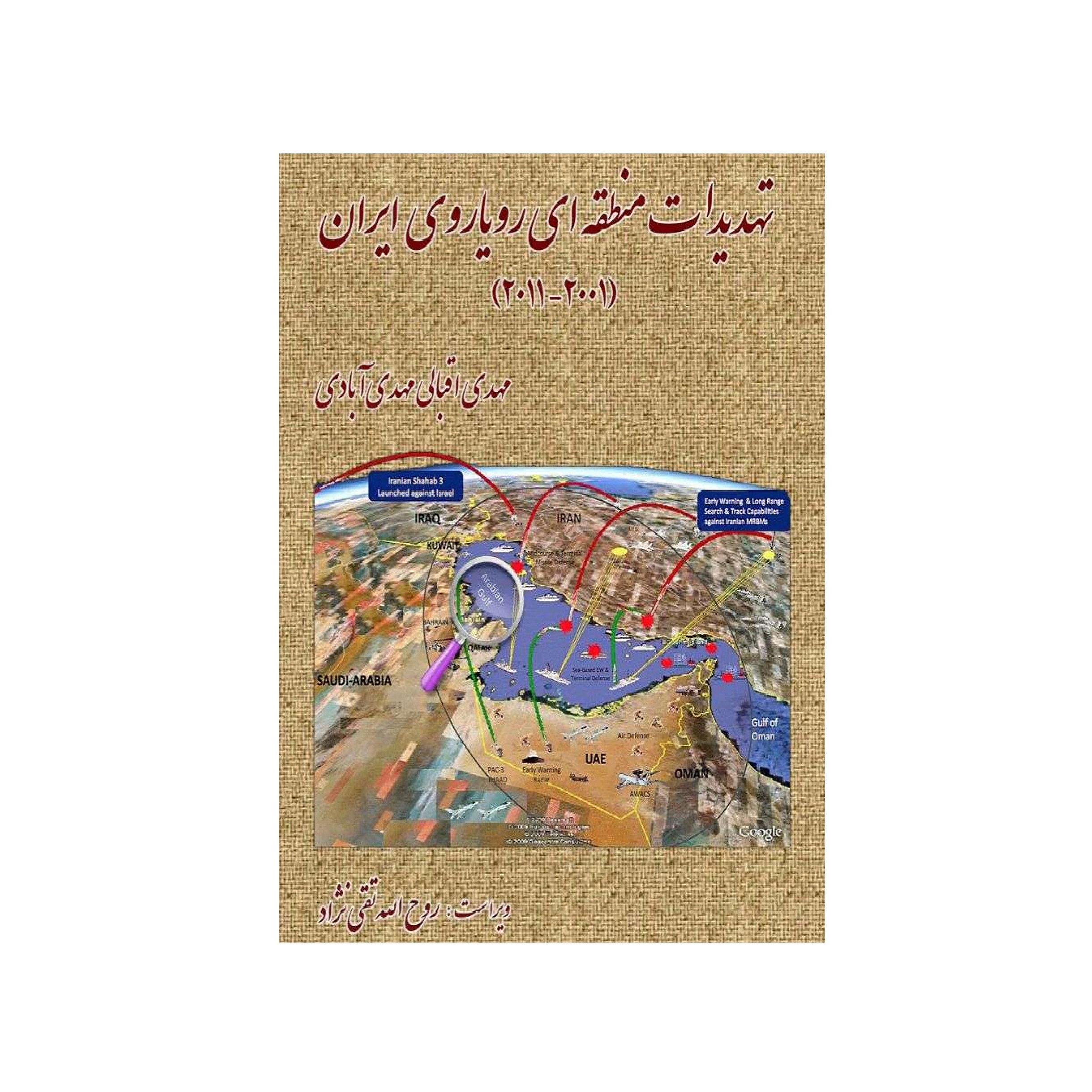 کتاب تهدیدات منطقه ای رویاروی ایران