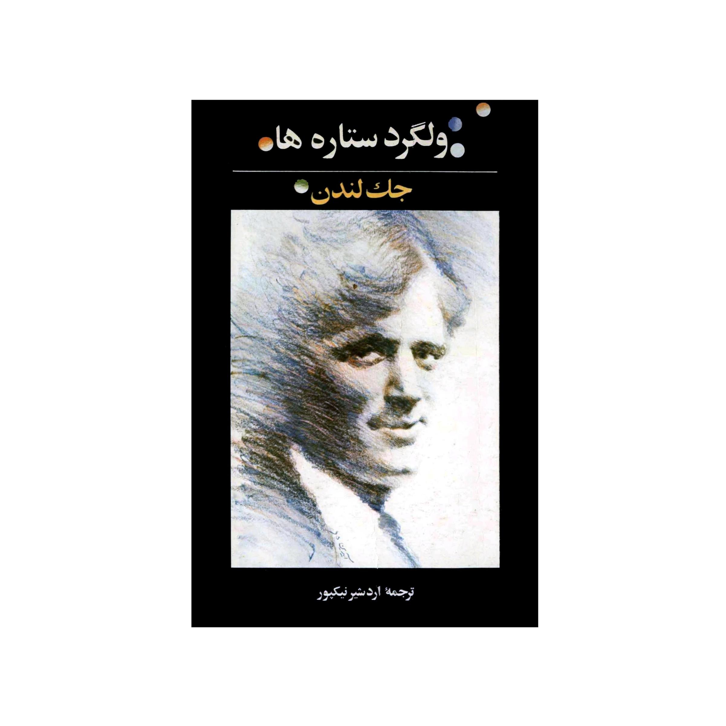 کتاب ولگرد ستاره ها اثر جک لندن