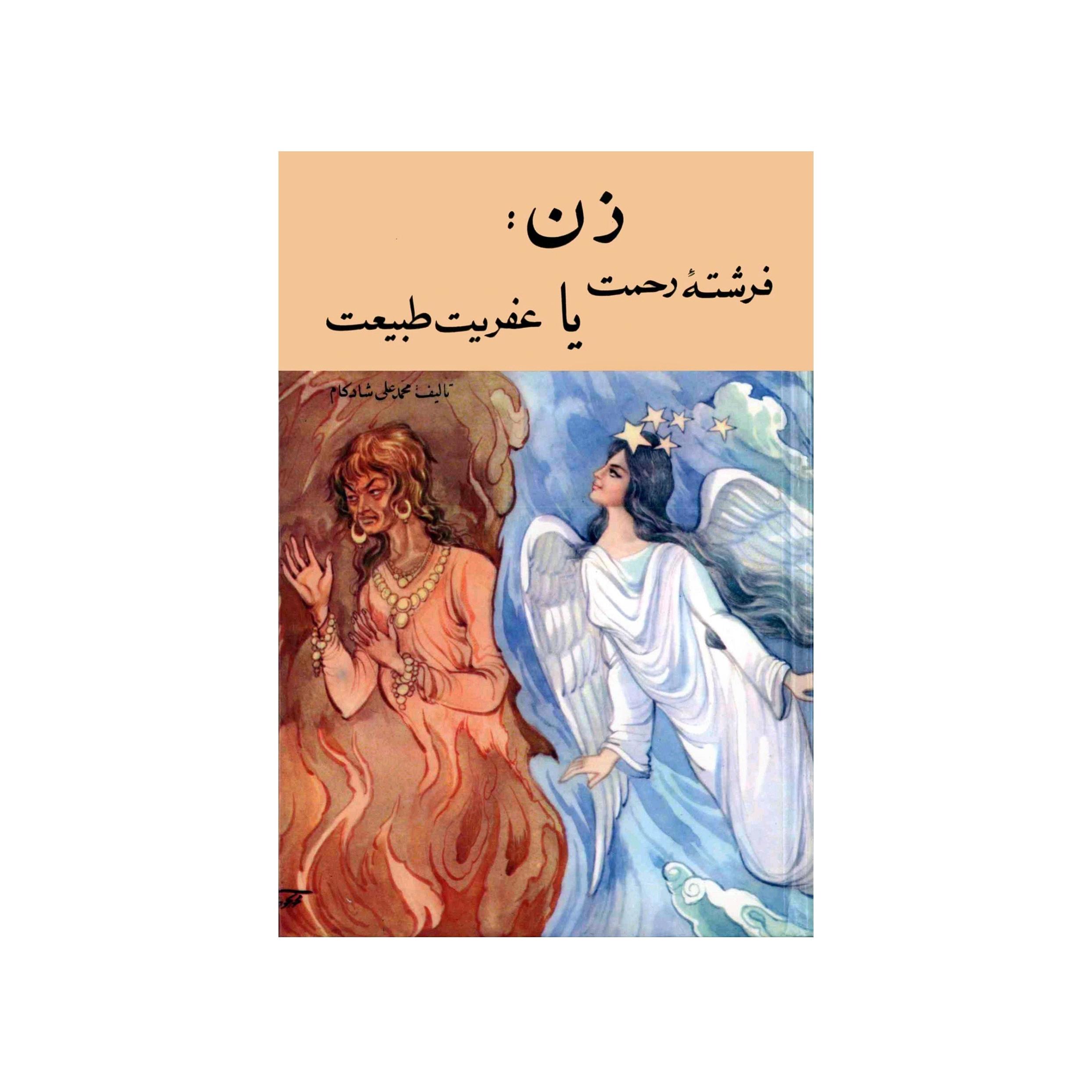 کتاب زن فرشتهٔ رحمت یا عفریت طبیعت