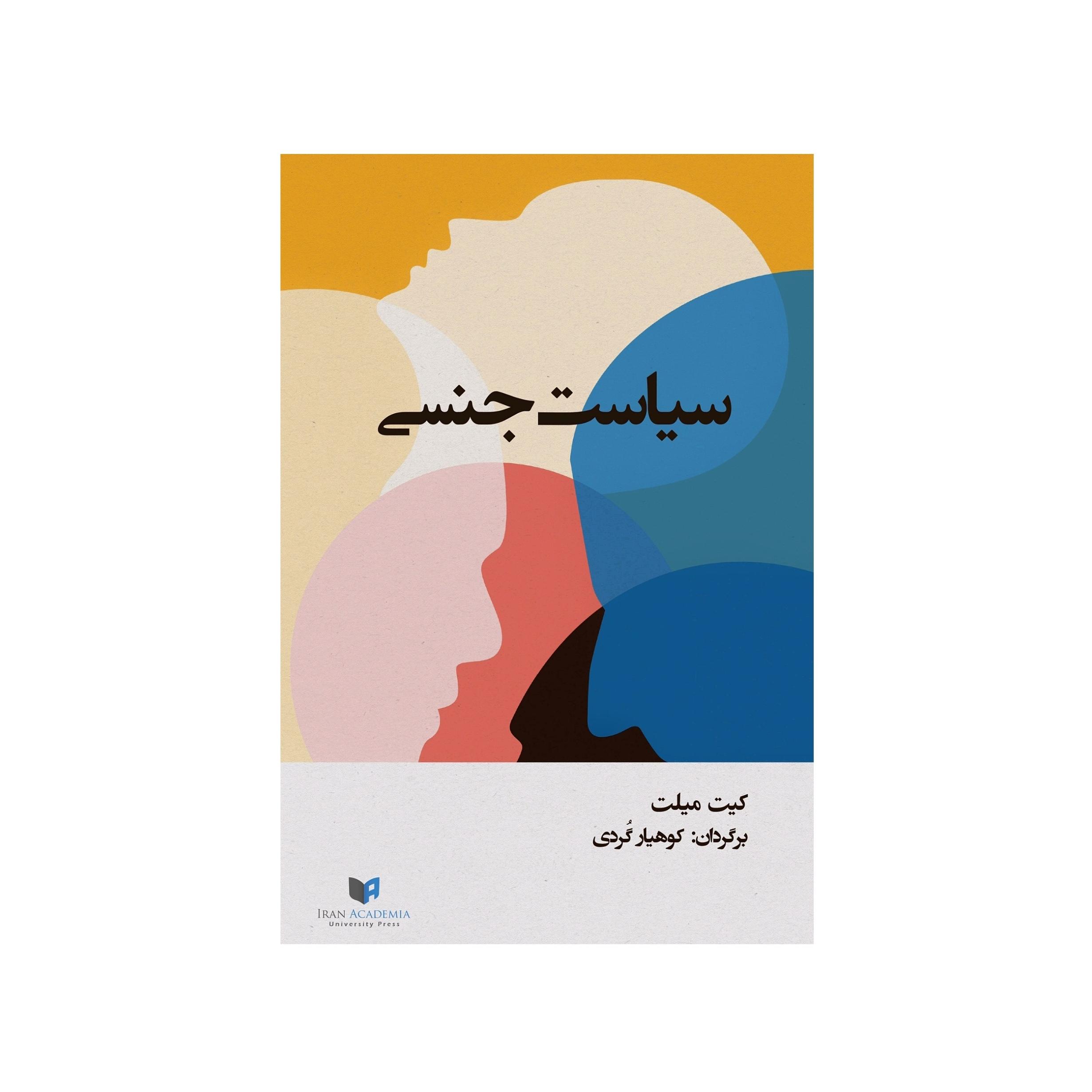 سیاست جنسی اثر کیت میلت ترجمۀ کوهیار گُردی