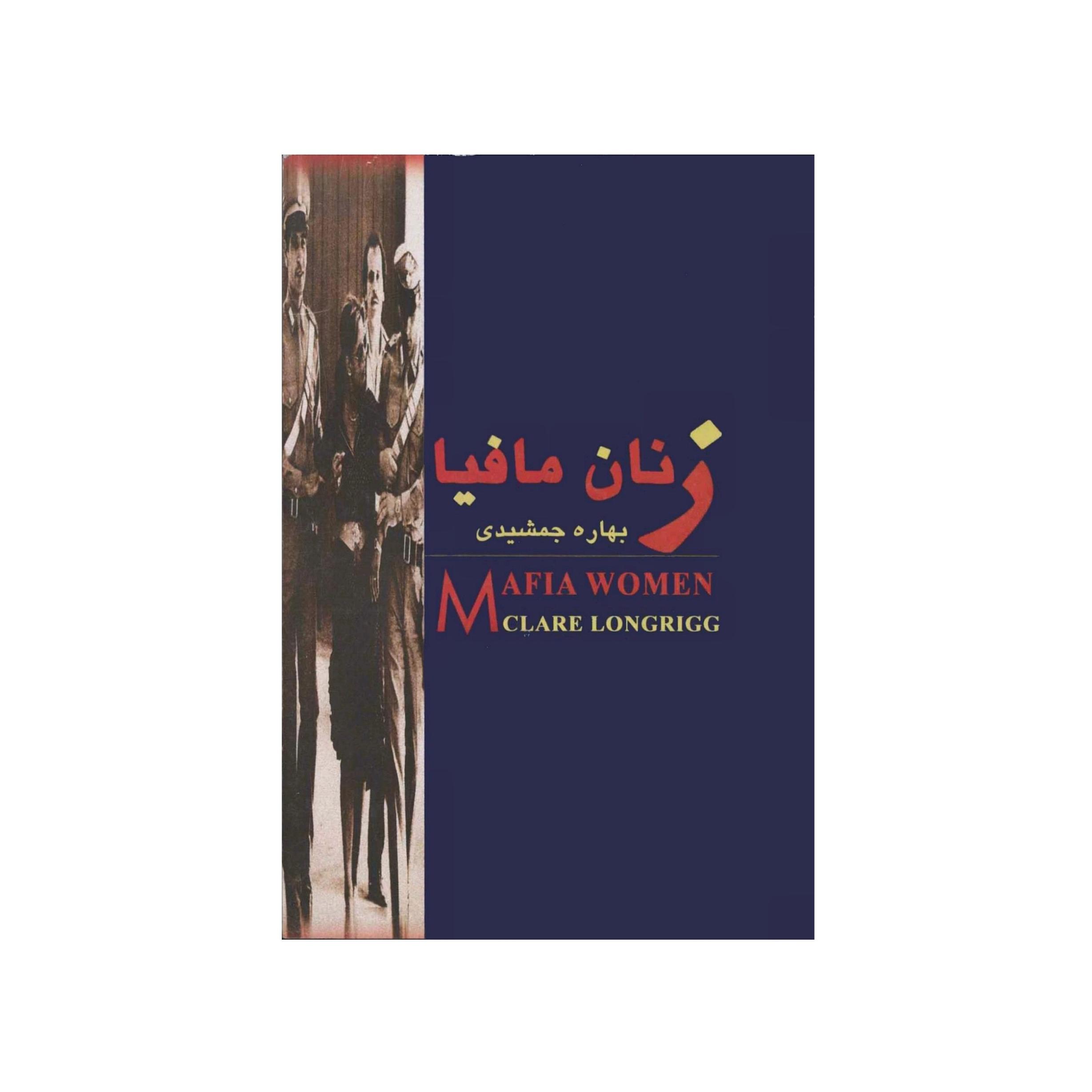 کتاب زنان مافیا اثر کلر لانگریگ ترجمۀ بهاره جمشیدی