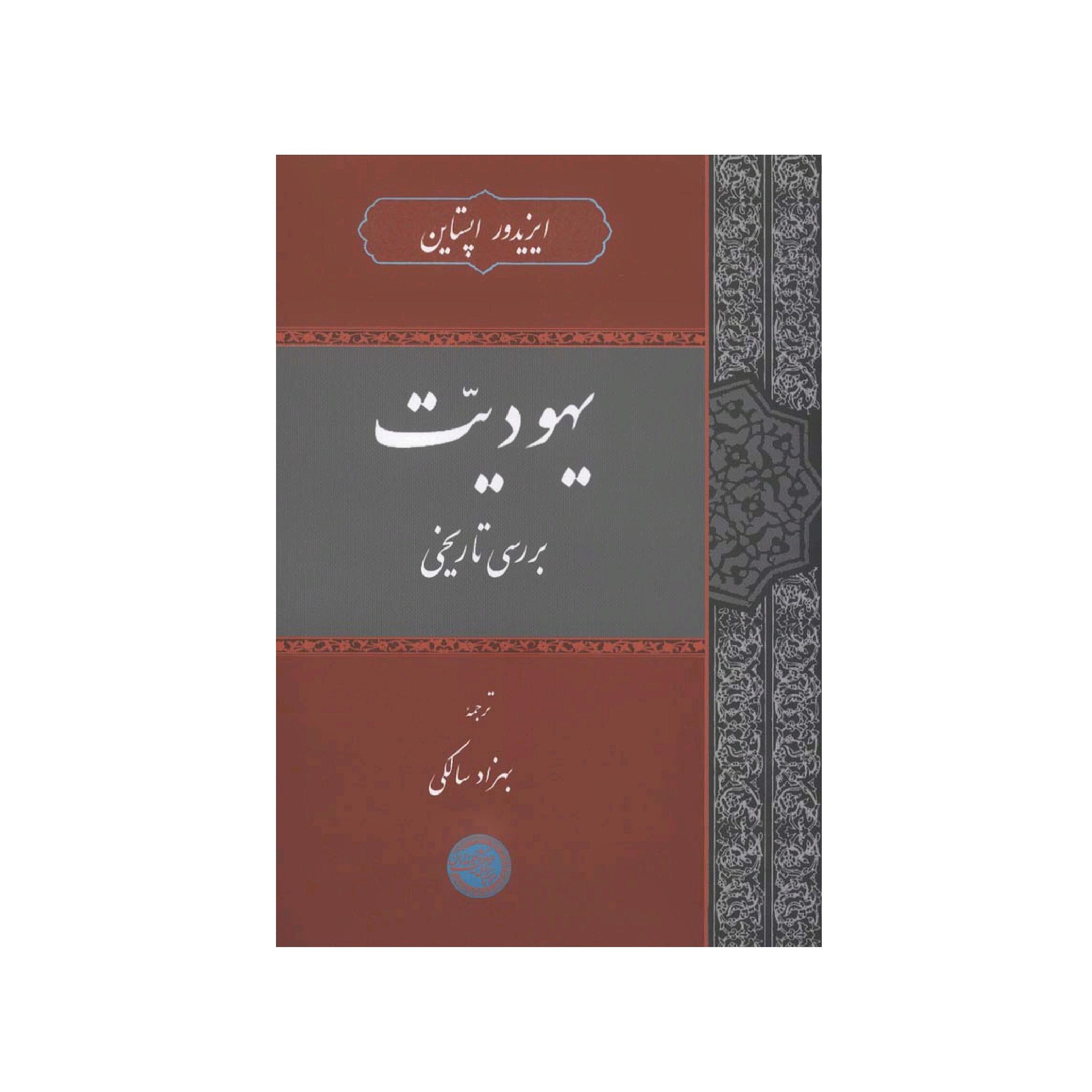 کتاب یهودیت بررسی تاریخی اثر ایزیدور اپستاین