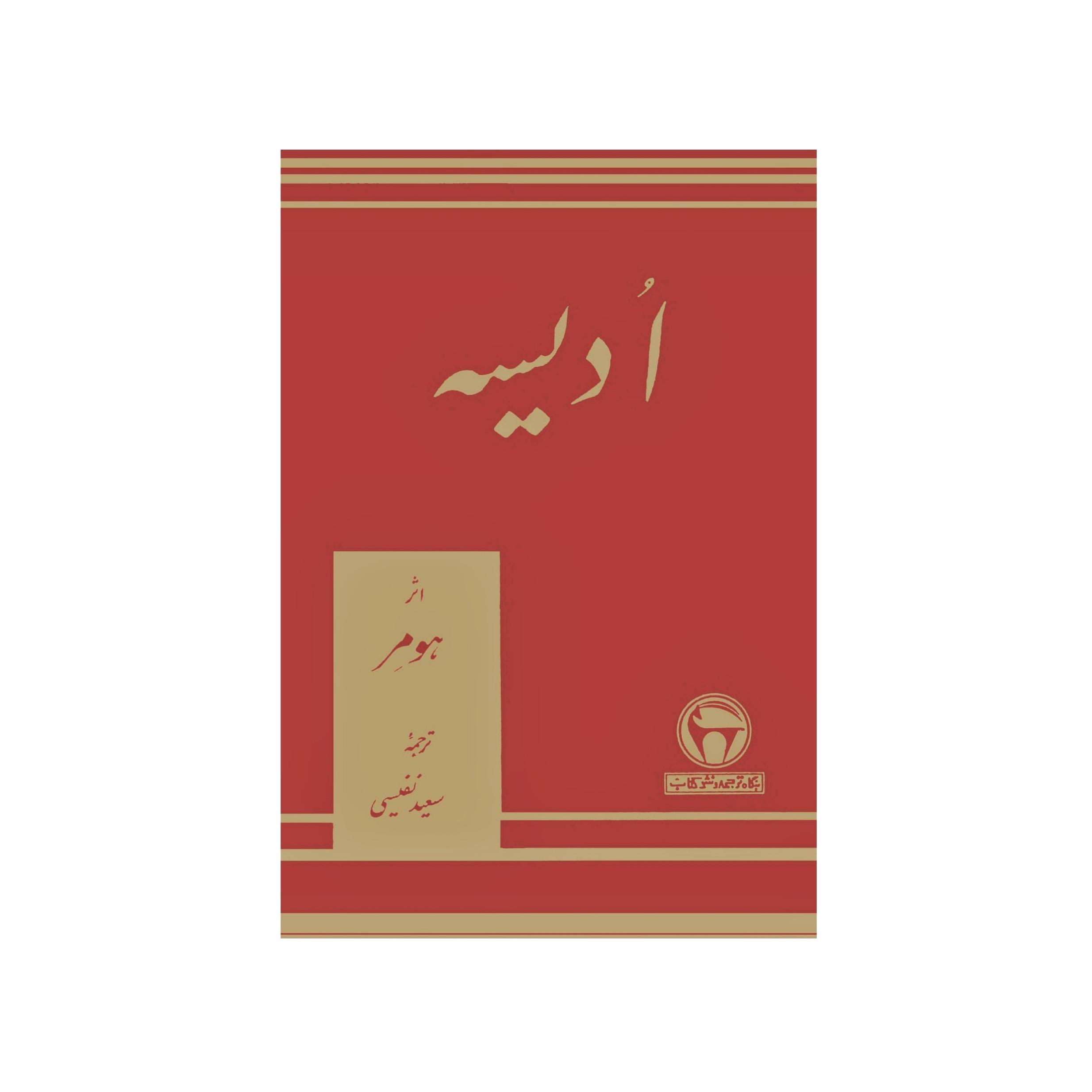 کتاب اُدیسه اثر هومر ترجمۀ سعید نفیسی