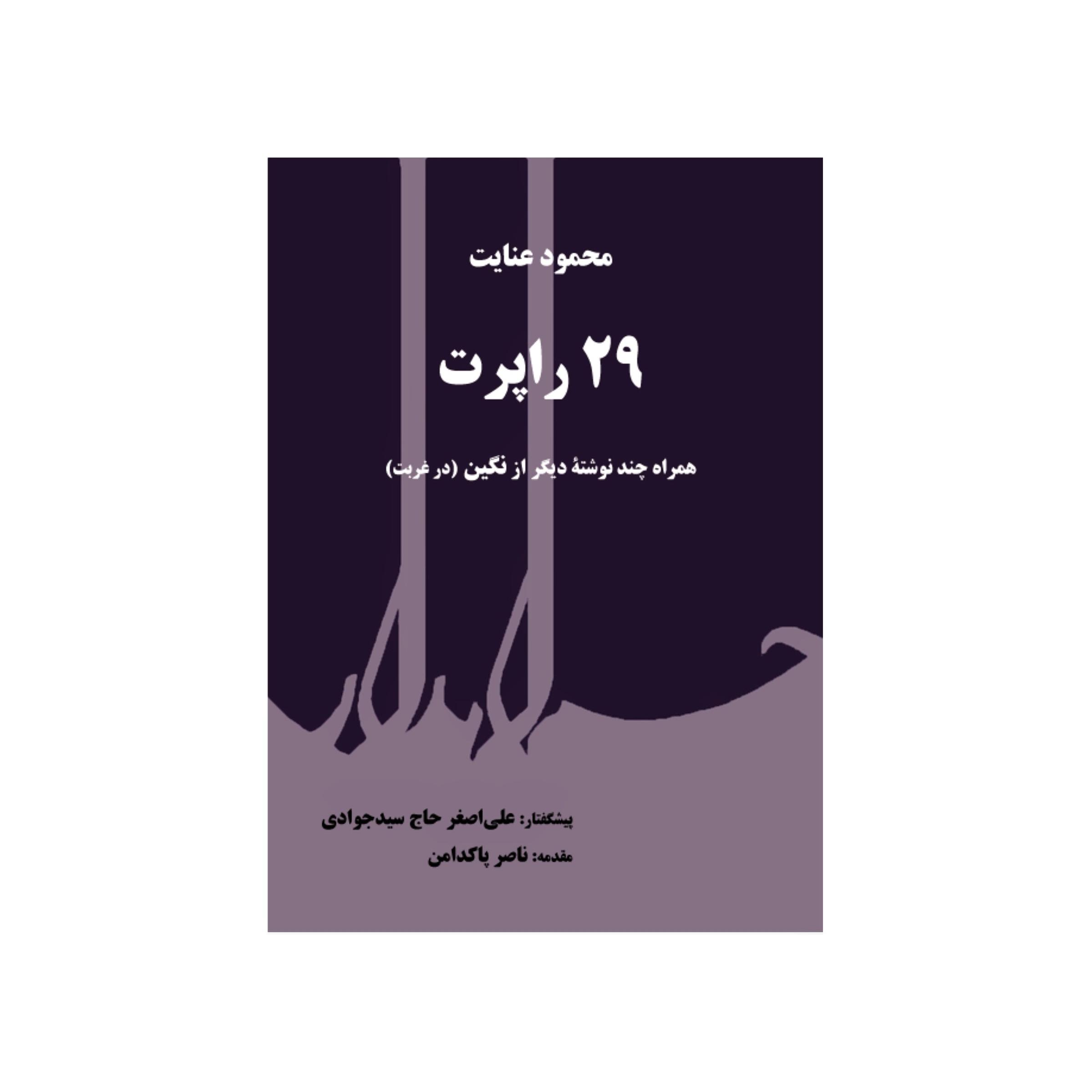 29 راپرت همراه چند نوشتۀ دیگر از «نگین» در غربت