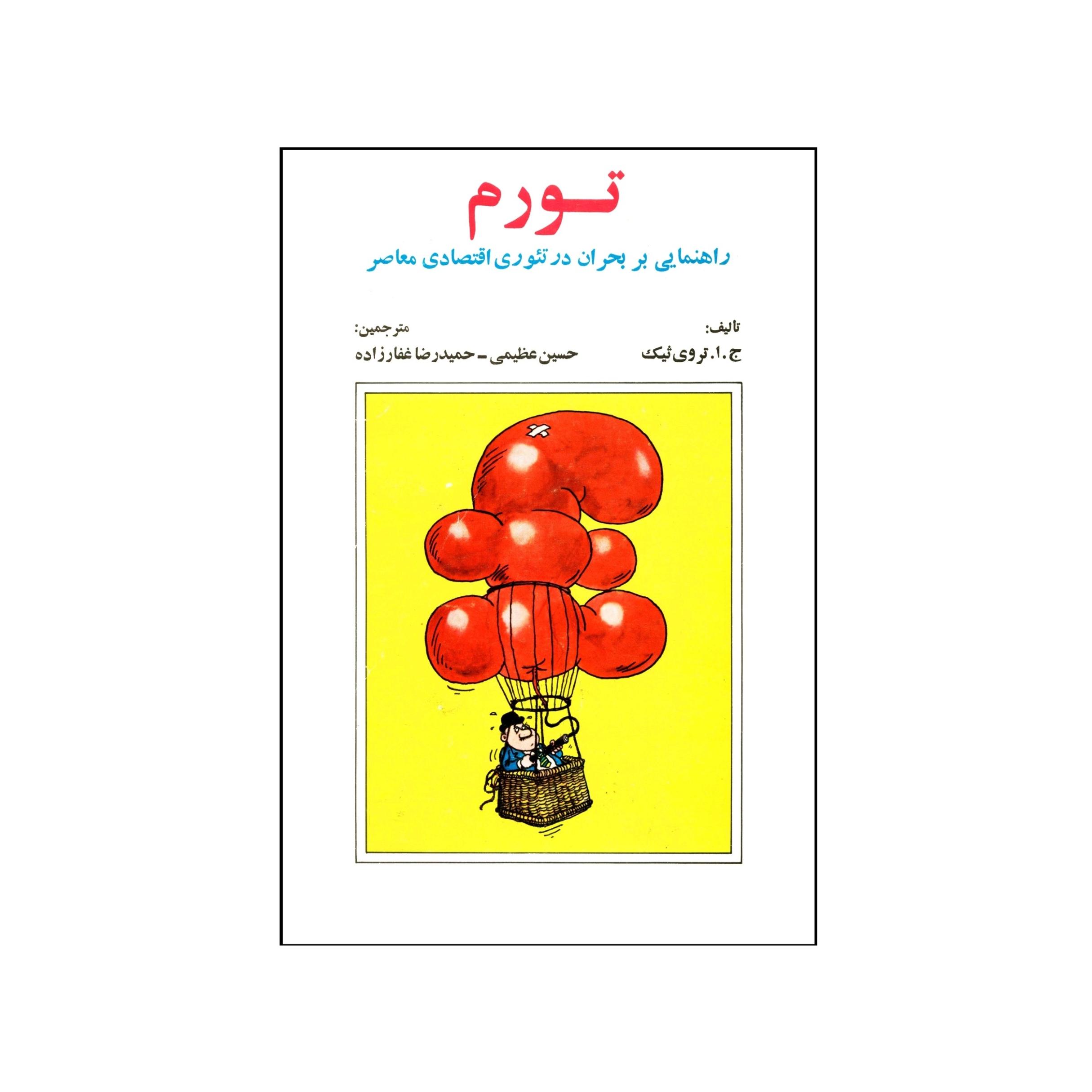 کتاب تورم اثر ج.ا. تروی ثیک