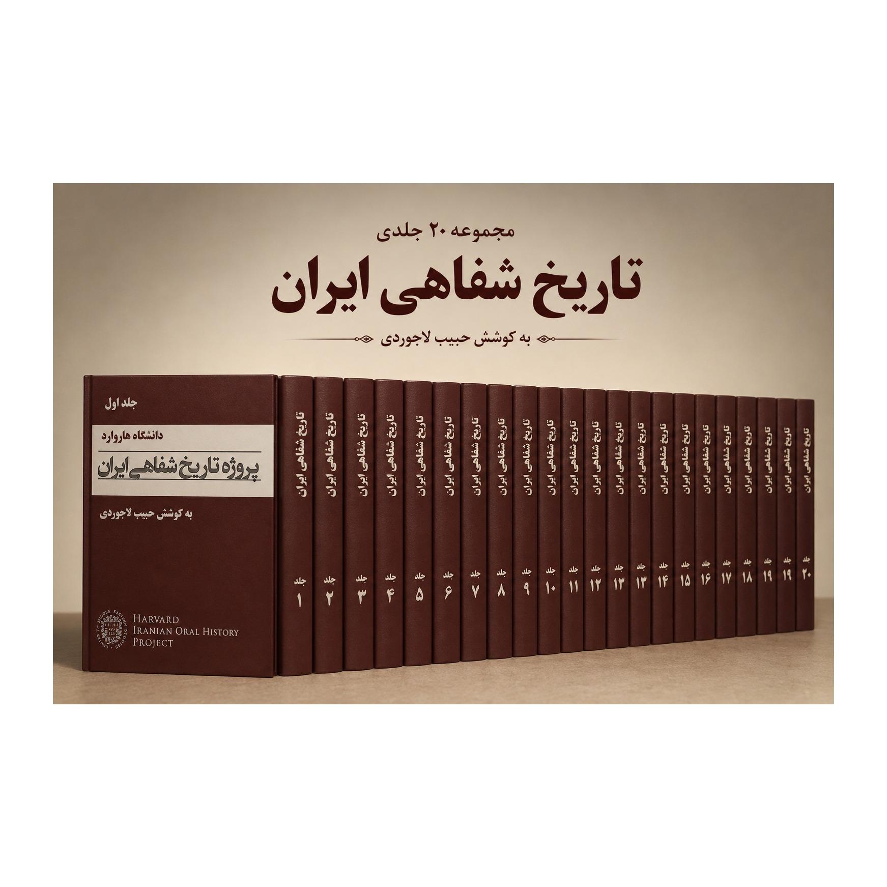 پروژه تاریخ شفاهی ایران به کوشش حمید لاجوردی