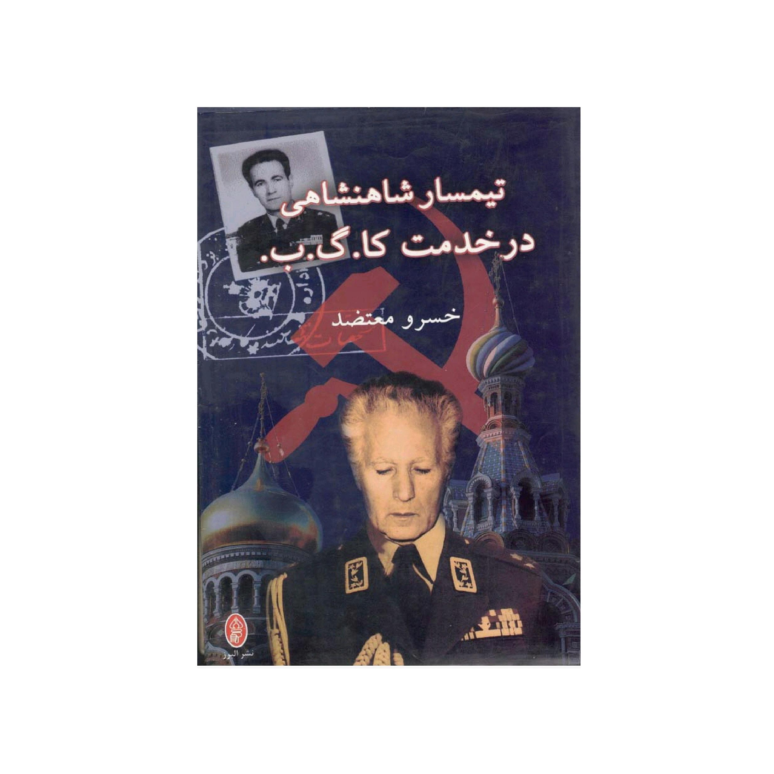 تیمسار شاهنشاهی در خدمت کا.گ.ب اثر خسرو معتضد