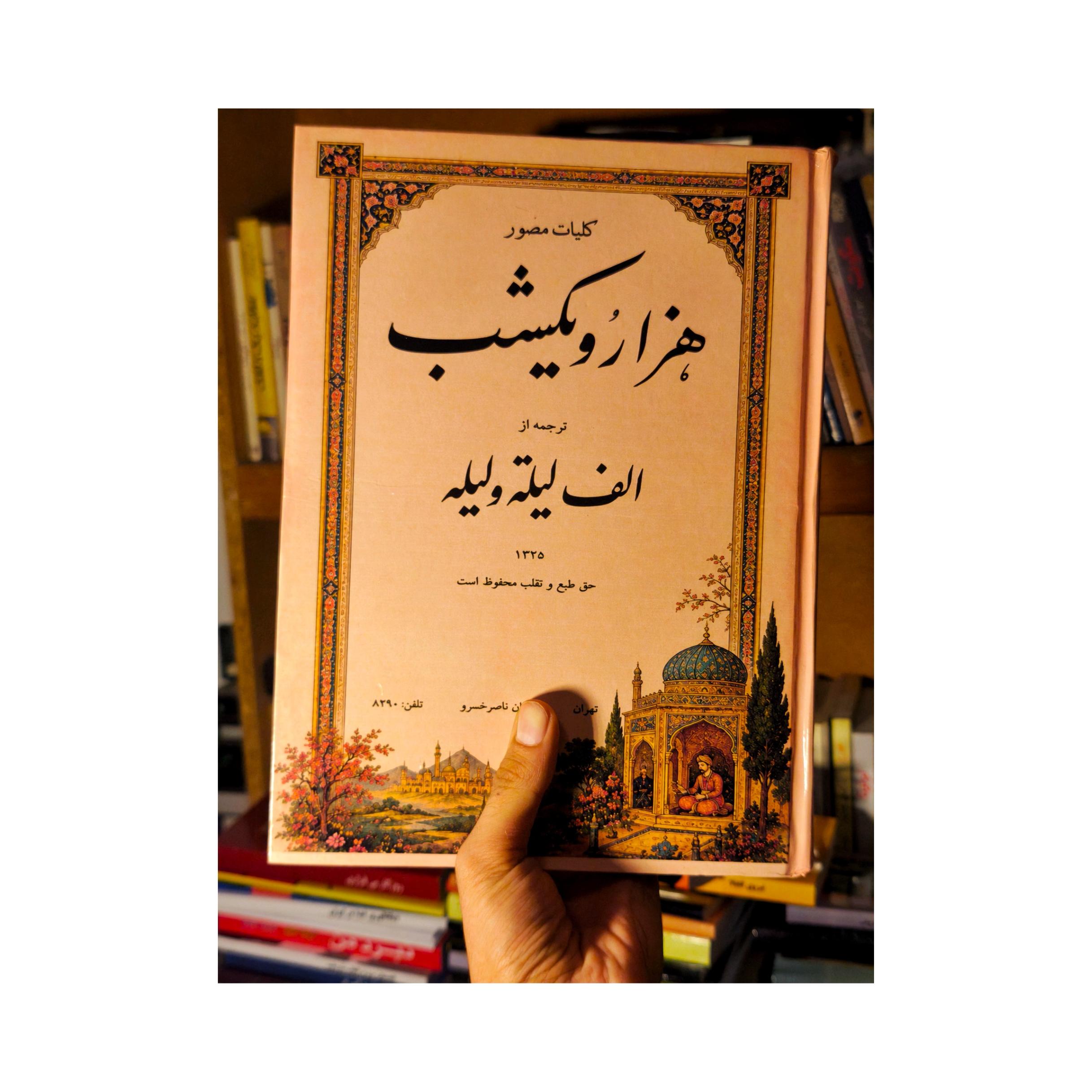کلیات مصور هزار و یک شب