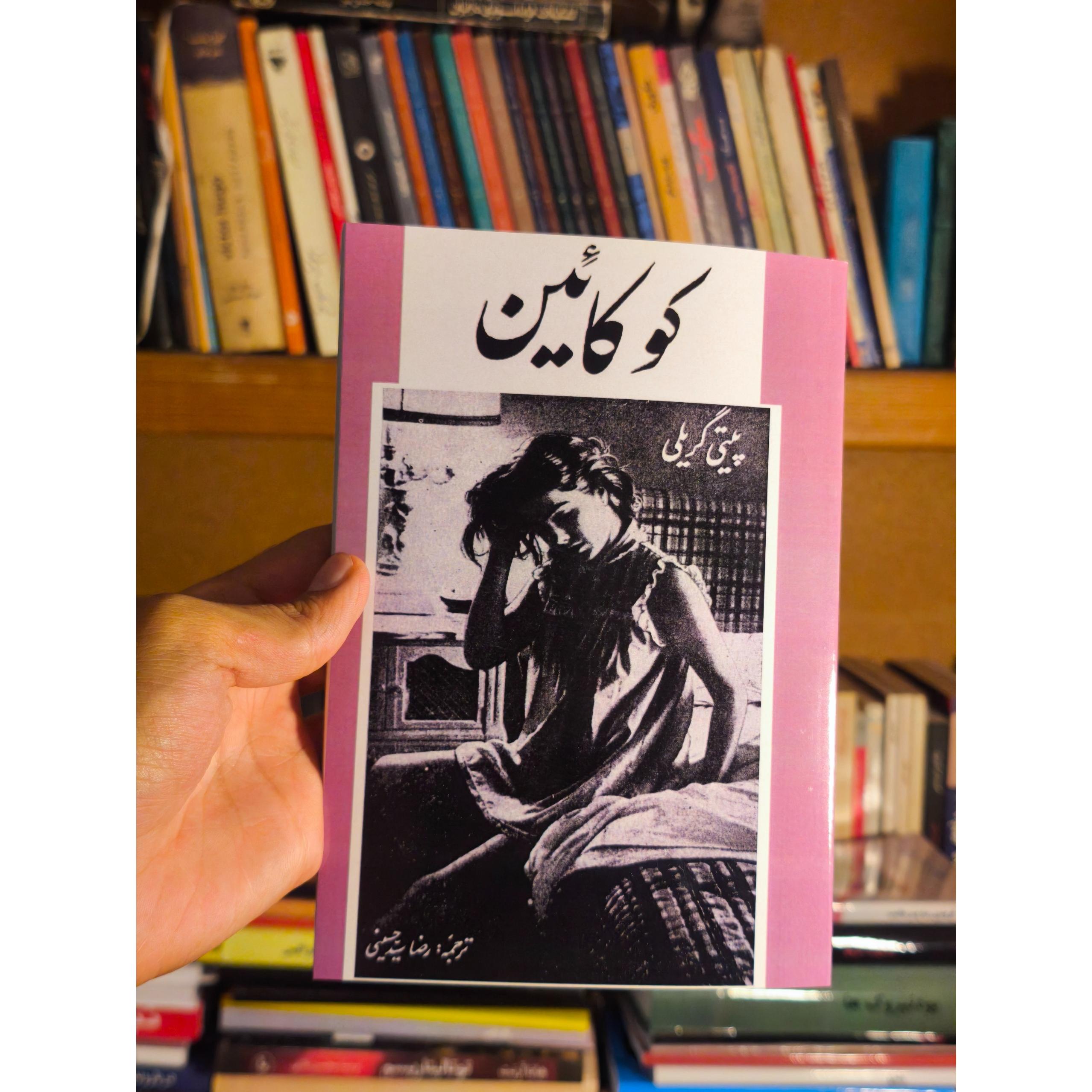 کتاب کوکائین اثر پیتی گریلی ترجمهٔ رضا سید حسینی