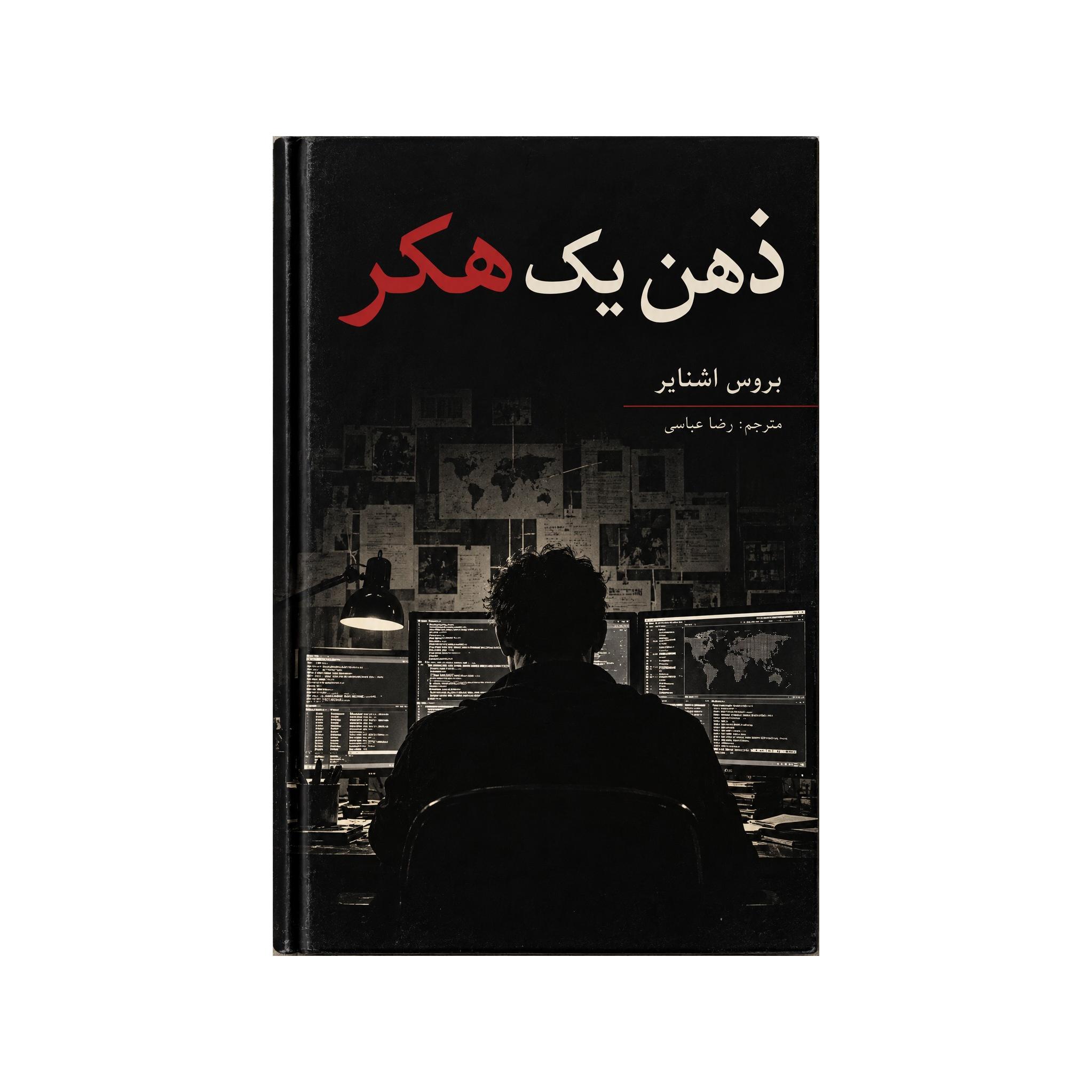 کتاب ذهن یک هکر اثر بروس اشنایر ترجمهٔ رضا عباسی