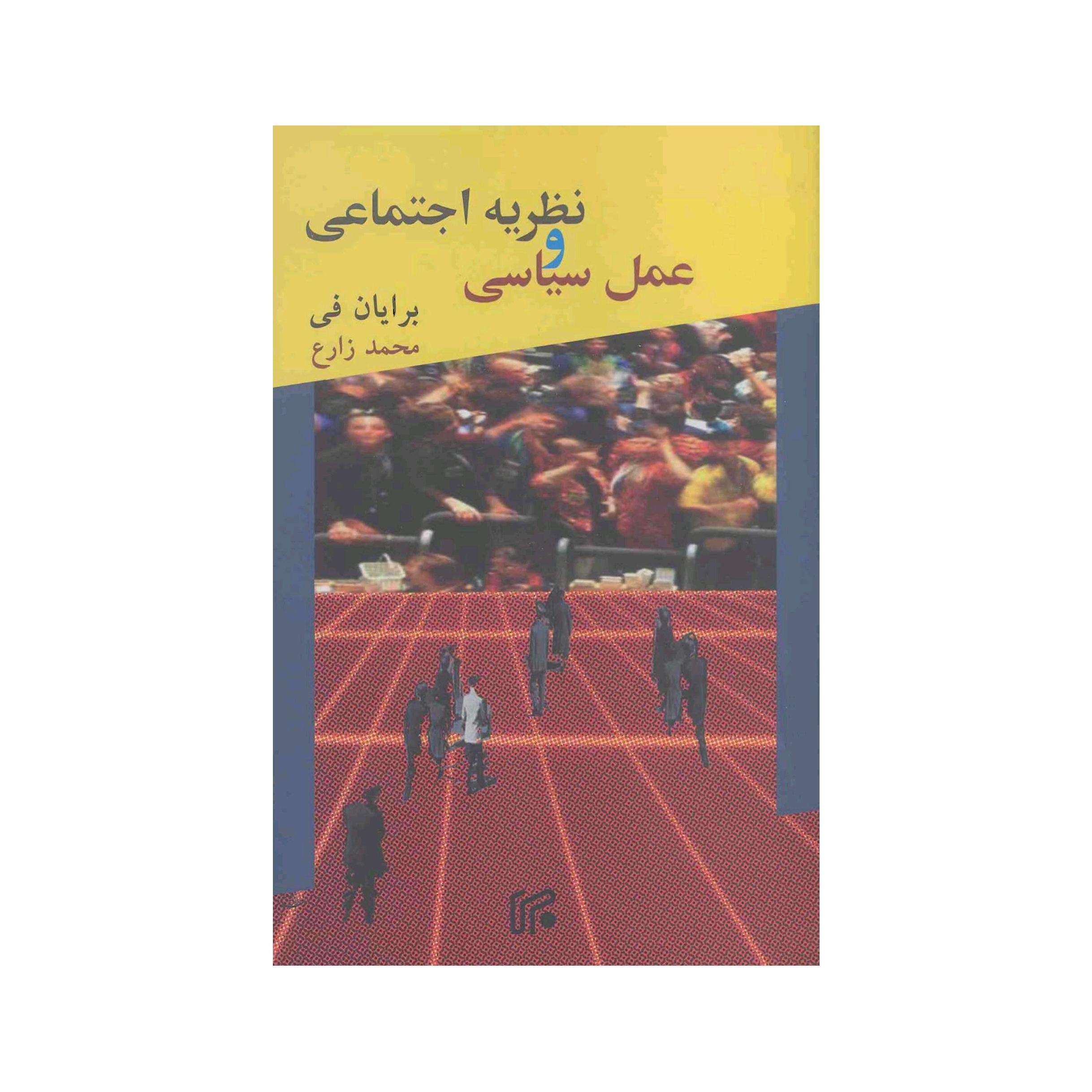 کتاب نظریه اجتماعی و عمل سیاسی اثر برایان فی