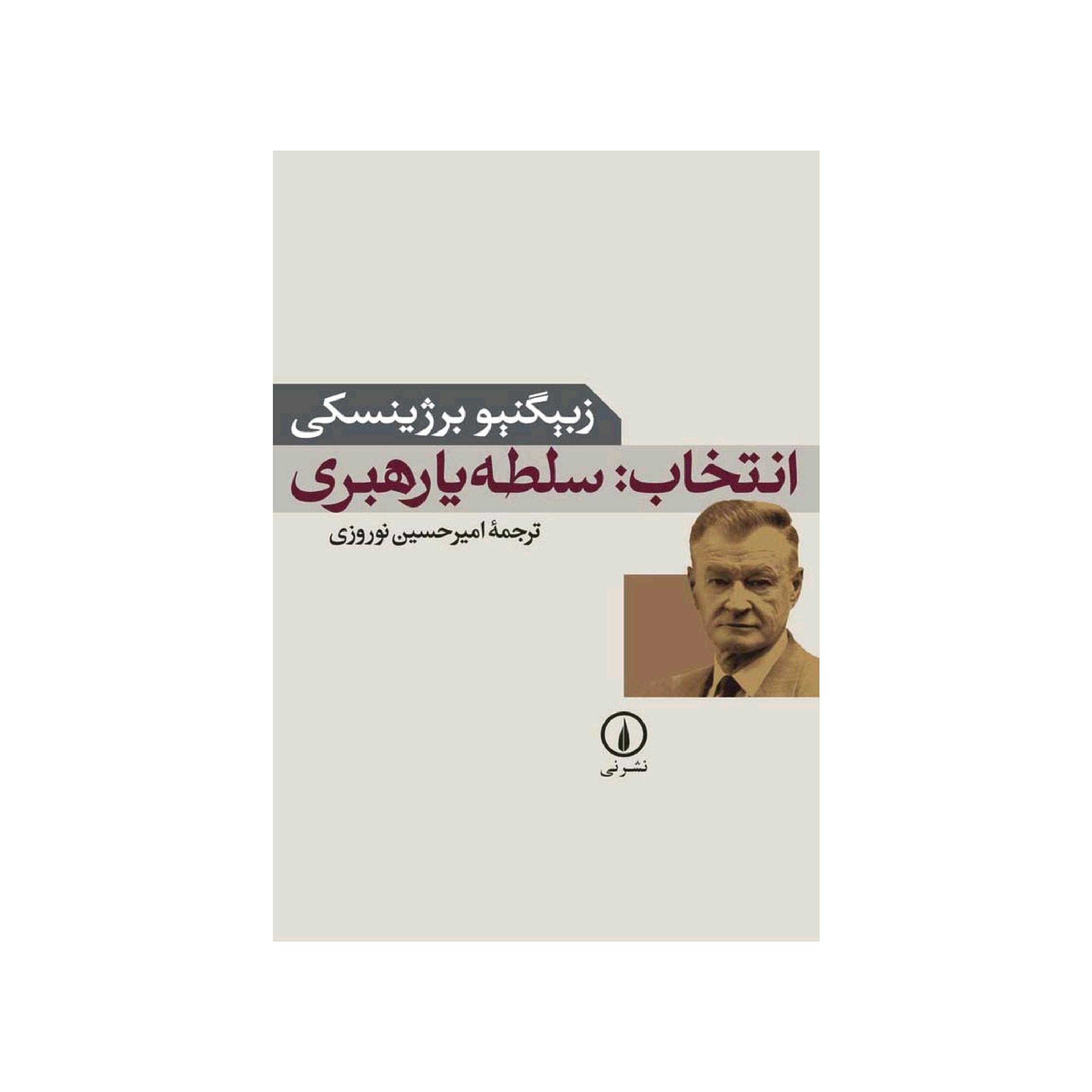 کتاب انتخاب سلطه یا رهبری اثر زبیگنیو برژینسکی