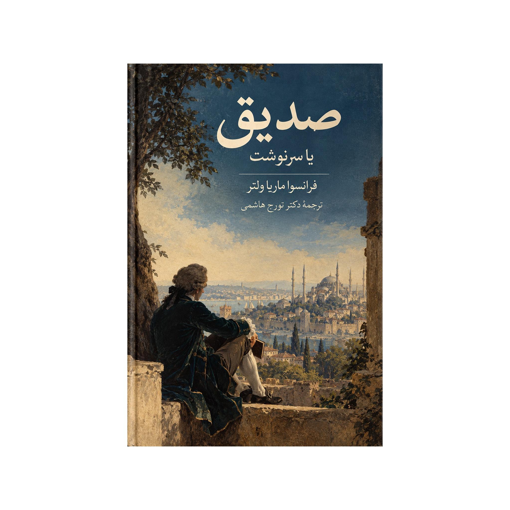 کتاب صدیق و سرنوشت اثر فرانسوا ماریا ولتر