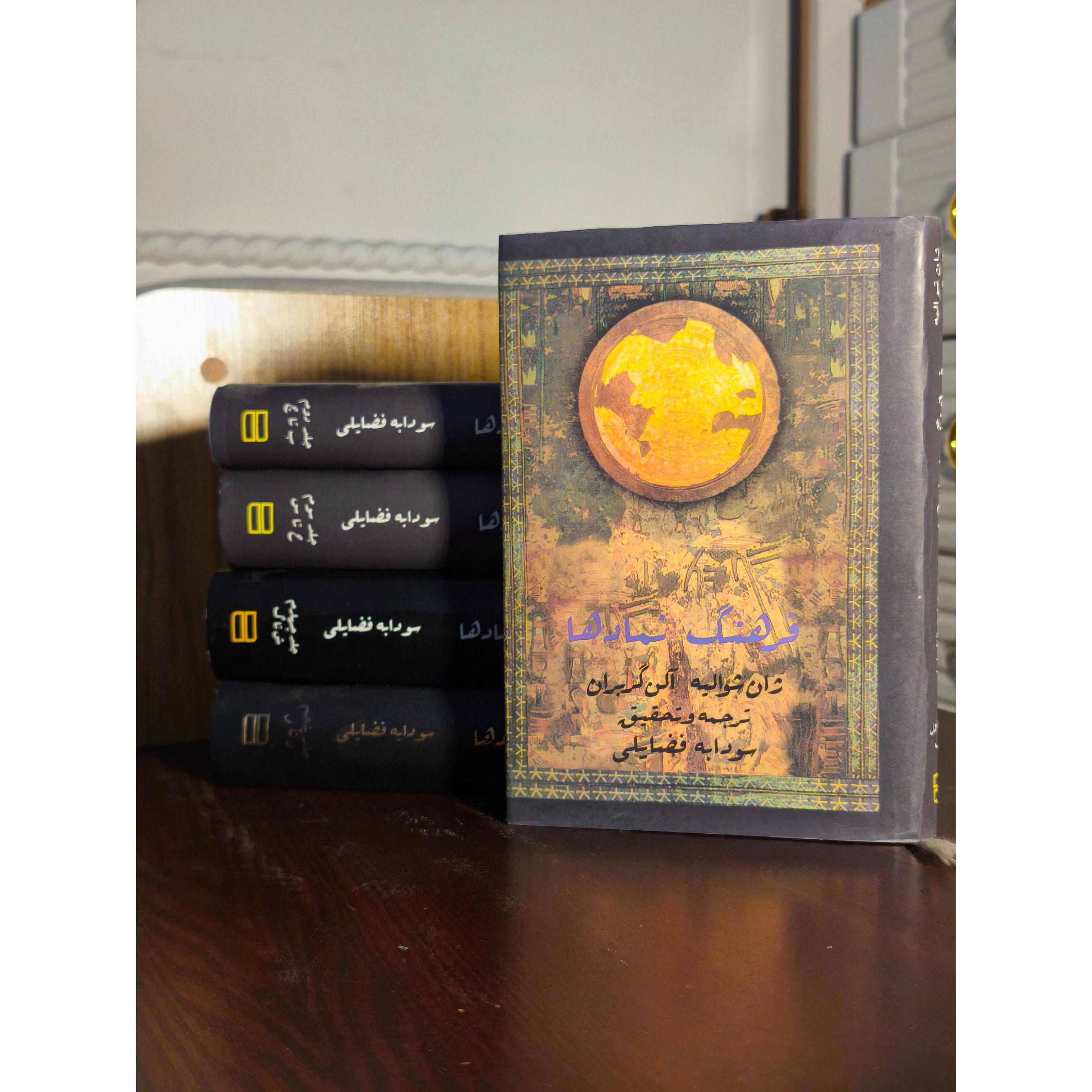 فرهنگ نمادها اثر ژان شوالیه (5 جلدی)