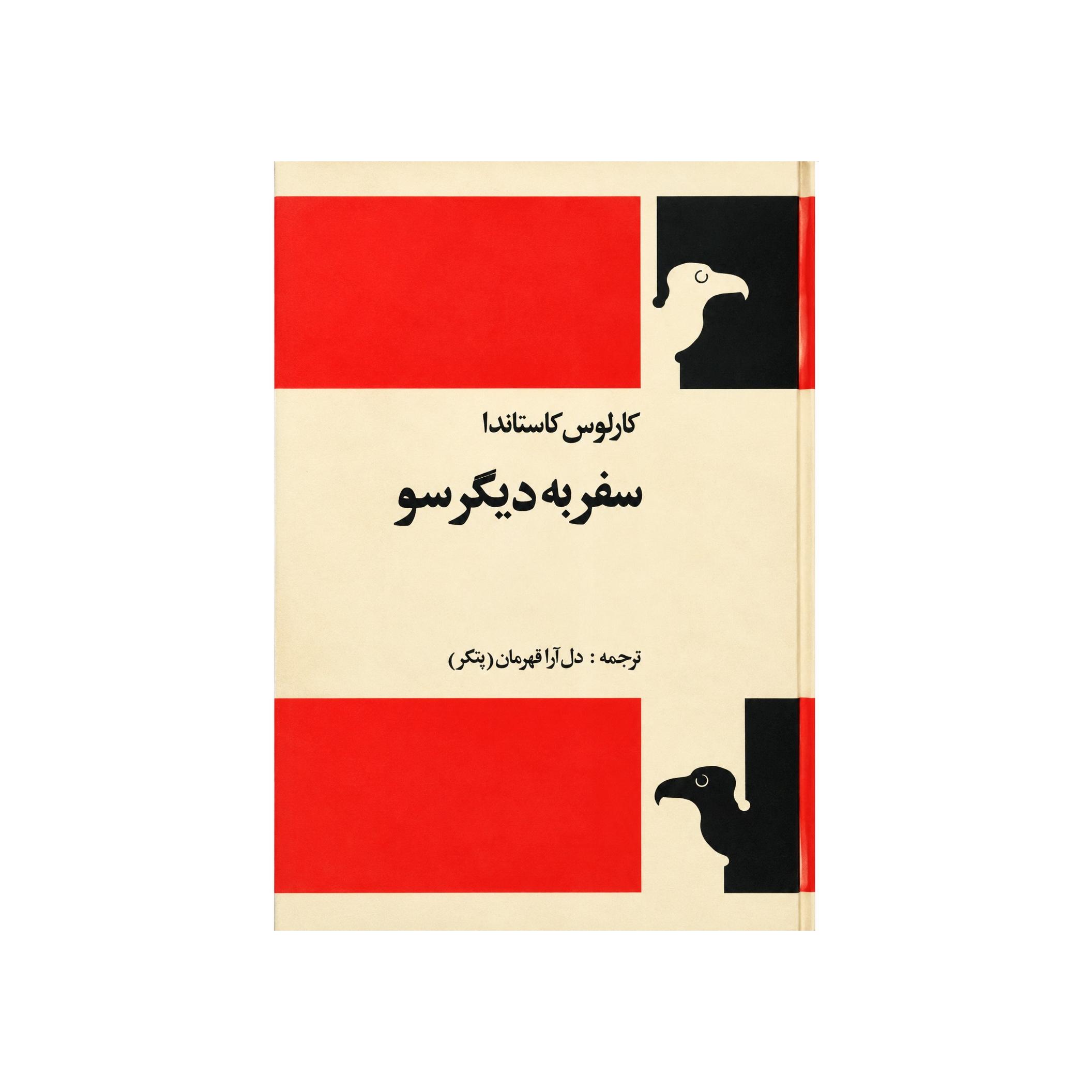 کتاب سفر به دیگر سو اثر کارلوس کاستاندا