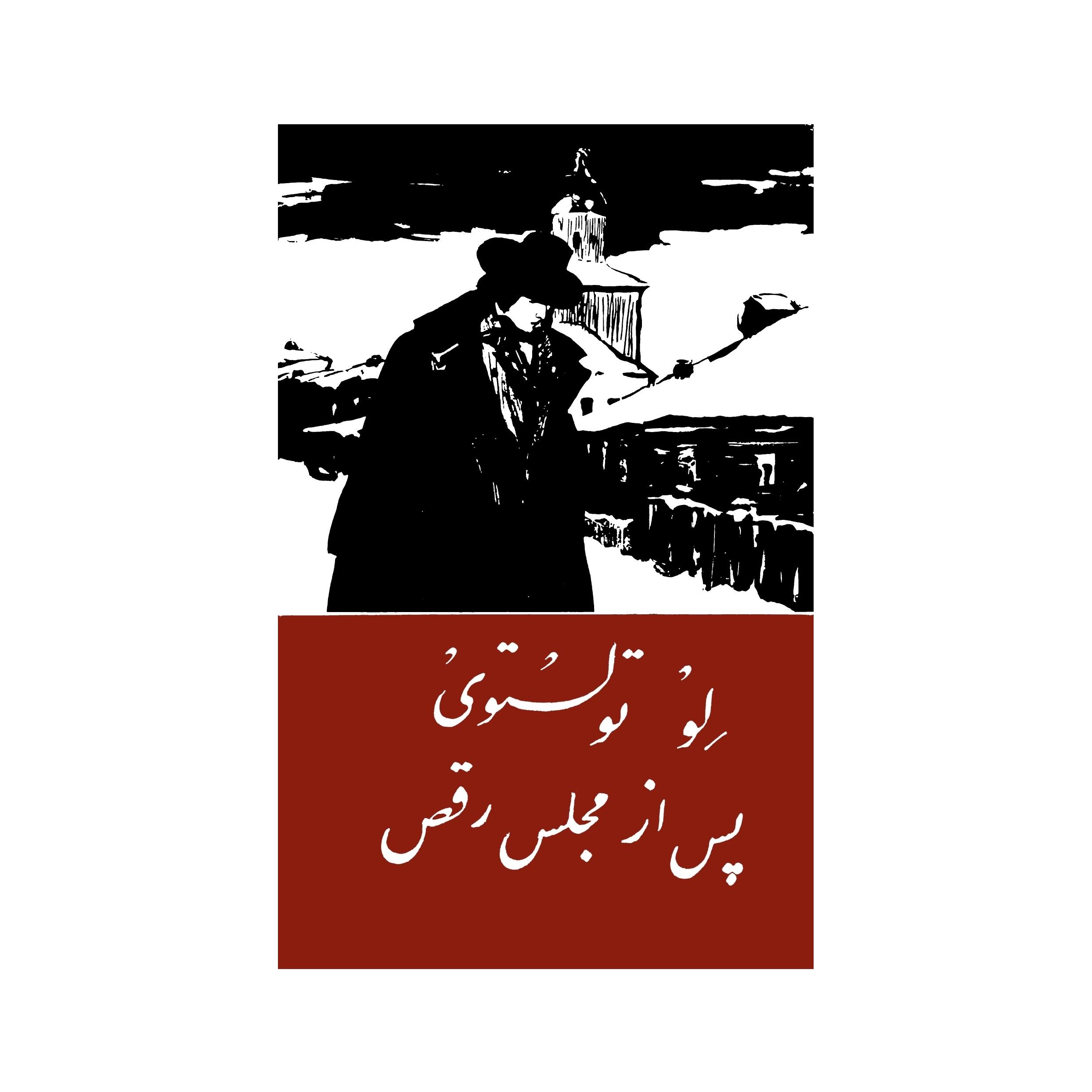 پس از مجلس رقص اثر لئو تولستوی