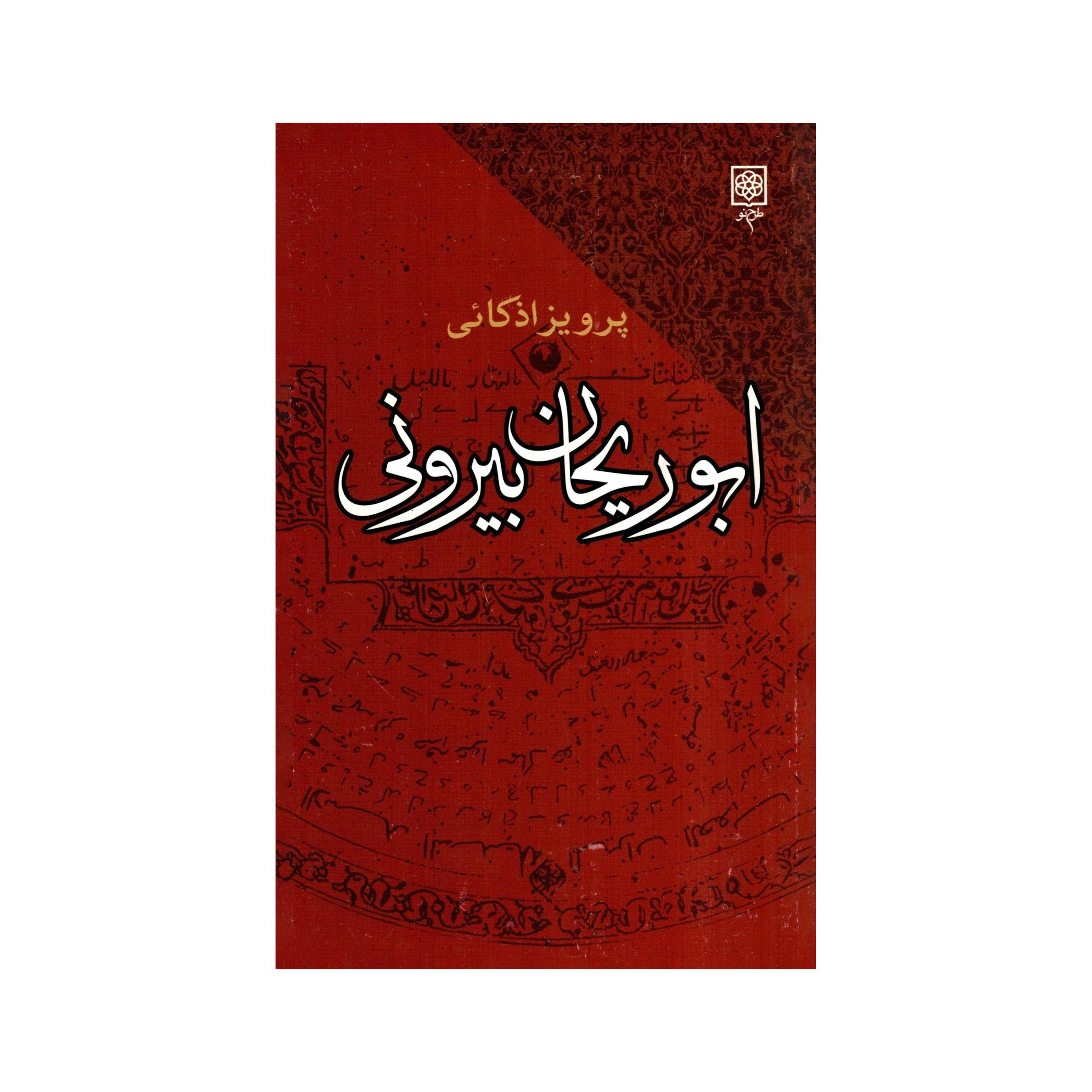 کتاب ابوریحان بیرونی اثر پرویز اذکائی